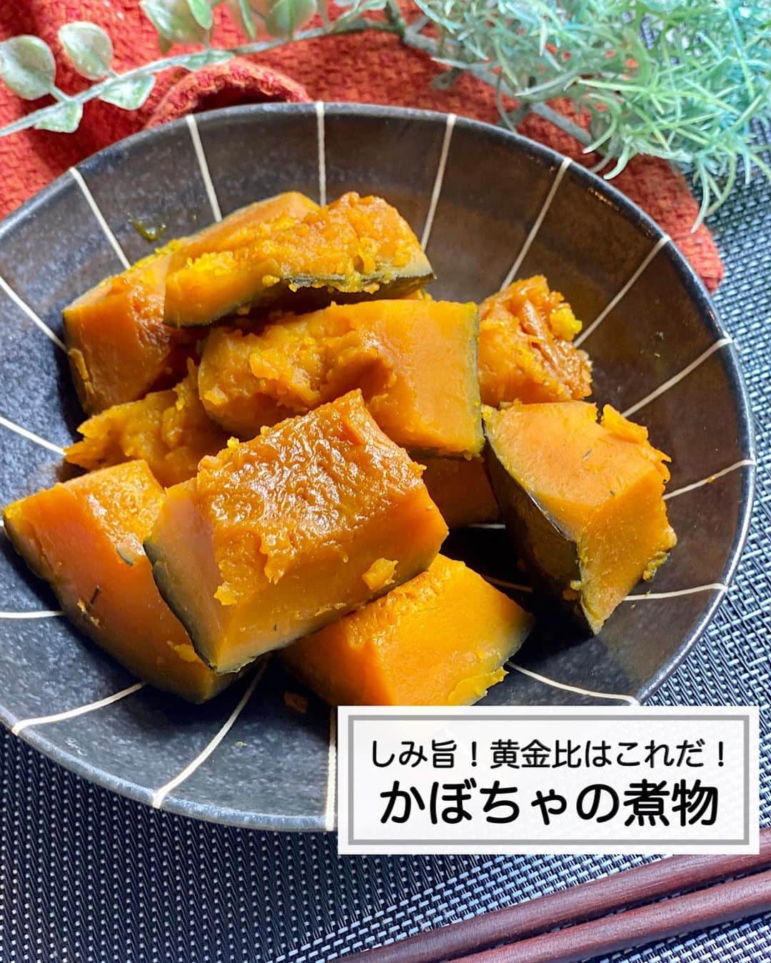 山本菜月のインスタグラム：「⁡ ⁡ ⁡ ⁡ ┈┈┈┈┈┈┈┈┈┈┈••✼ しみ旨！黄金比はこれだ！ かぼちゃの煮物 ┈┈┈┈┈┈┈┈┈┈┈••✼ ⁡ ⁡ ⁡ こんにちは♡ 菜月(@zubora_meshi_ )です♩ ⁡ 今回はかぼちゃの煮物の作り方を ご紹介させてください🤲🌟 ⁡ 数々の失敗を繰り返して完成した黄金比🤍 ほっくほくしみっしみに出来上がります😆🌟 ⁡ 作り置きしておけば 夜ごはんの副菜、お弁当にも活用できます◎ ⁡ フライパンひとつで作れるので 是非おためしくださいね！ ⁡ ⁡ ⁡ ｡.ꕤ⌒⌒⌒⌒⌒⌒ꕤ⌒⌒⌒⌒⌒⌒ꕤ.｡ ⁡ ⁡ ⁡ 【材料】2人家族作り置き分 かぼちゃ(皮付き) 小1/2個 約400g 水 200ml ⚫︎醤油、みりん 各大さじ2と1/2 ⚫︎砂糖 大さじ2 ⁡ ⁡ 【作り方】 ①かぼちゃのタネをとり、一口大に切る。 ②フライパンに水、⚫︎を入れ沸騰させる。 ③①を入れアルミホイルで落としブタをし 　弱めの中火で汁が1/3くらいになるまで煮込む。 ⁡ ⁡ ⁡ ⁡ ⁡ 【お知らせ】 初書籍の予約がスタートしています📚✨ ⁡ ⁡ 📙書籍タイトル ┈┈┈┈┈┈┈┈┈┈┈┈┈┈┈┈┈┈ もはや動けないって時はこれつくろ! とびきり美味しい疲れ果てごはん ┈┈┈┈┈┈┈┈┈┈┈┈┈┈┈┈┈┈ ⁡ ⁡ 🌼発売日  : 2023年9月27日(水) 　ご予約後、上記の日付にお届けされます。 ⁡ ⁡ 🚗ご予約  : 本日よりAmazon・楽天ブックスにて開始 ⁡ ⁡ 🔍ご予約方法  :  わたしのプロフィールリンク 　もしくはハイライト【書籍ご予約】に 　ご予約リンクを貼っています♩ ⁡ ⁡ ⁡ ｡.ꕤ⌒⌒⌒⌒⌒⌒ꕤ⌒⌒⌒⌒⌒⌒ꕤ.｡ ⁡ ⁡ 最後までご覧頂きありがとうございます。 是非、食レポを聞かせてくださると嬉しいです♡ ⁡ ⁡ ＊NATSU KITCHEN ＊」