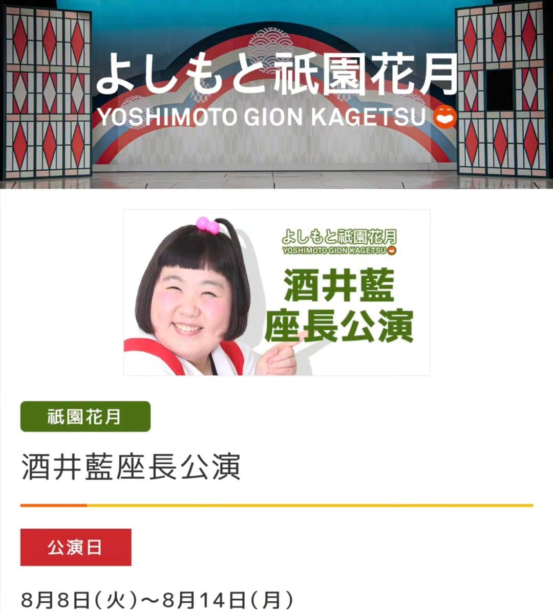 岡田直子のインスタグラム：「4週連続の祇園花月出番、ついに今週が最終週となりました。  本日より藍ちゃん座長週の新喜劇に出演させて頂きます。  そして総選挙の投票も最終週となります。 夏の思い出にご来場とご投票、是非ともよろしくお願い致します。⁡ ⁡⁡ ⁡◎ご投票はこちらから◎ ↓↓↓↓ https://shinkigeki.yoshimoto.co.jp/static/sousenkyo/⁡ ⁡ #吉本新喜劇座員総選挙2023 #祇園花月 #吉本新喜劇 #酒井藍 座長週⁡ ⁡⁡ ⁡#ついに投票も今週の日曜日までとなりました⁡⁡⁡ ⁡#あと少しご協力よろしくお願い致します ⁡ ⁡#ちなみに⁡⁡今週の新喜劇では⁡ #20歳ほど上にサバ読んでます ⁡⁡ ⁡#この4週間⁡ ⁡#1週目は下に15歳サバ読み⁡ ⁡#2週目は下に29歳サバ読み⁡ #3週目は下に19歳サバ読み⁡ ⁡#4週目は上に21歳サバ読み⁡ ⁡⁡ ⁡#10歳の役から60歳の役までやらせて頂きました⁡⁡ ⁡#本当にありがとうございます ⁡#年齢不詳⁡ ⁡#サバ読み芸人⁡ ⁡⁡ ⁡#岡田直子⁡ ⁡#オタク⁡ ⁡#アニメ⁡ ⁡#漫画⁡ ⁡#声優 様⁡ ⁡#いい声芸人⁡ ⁡」