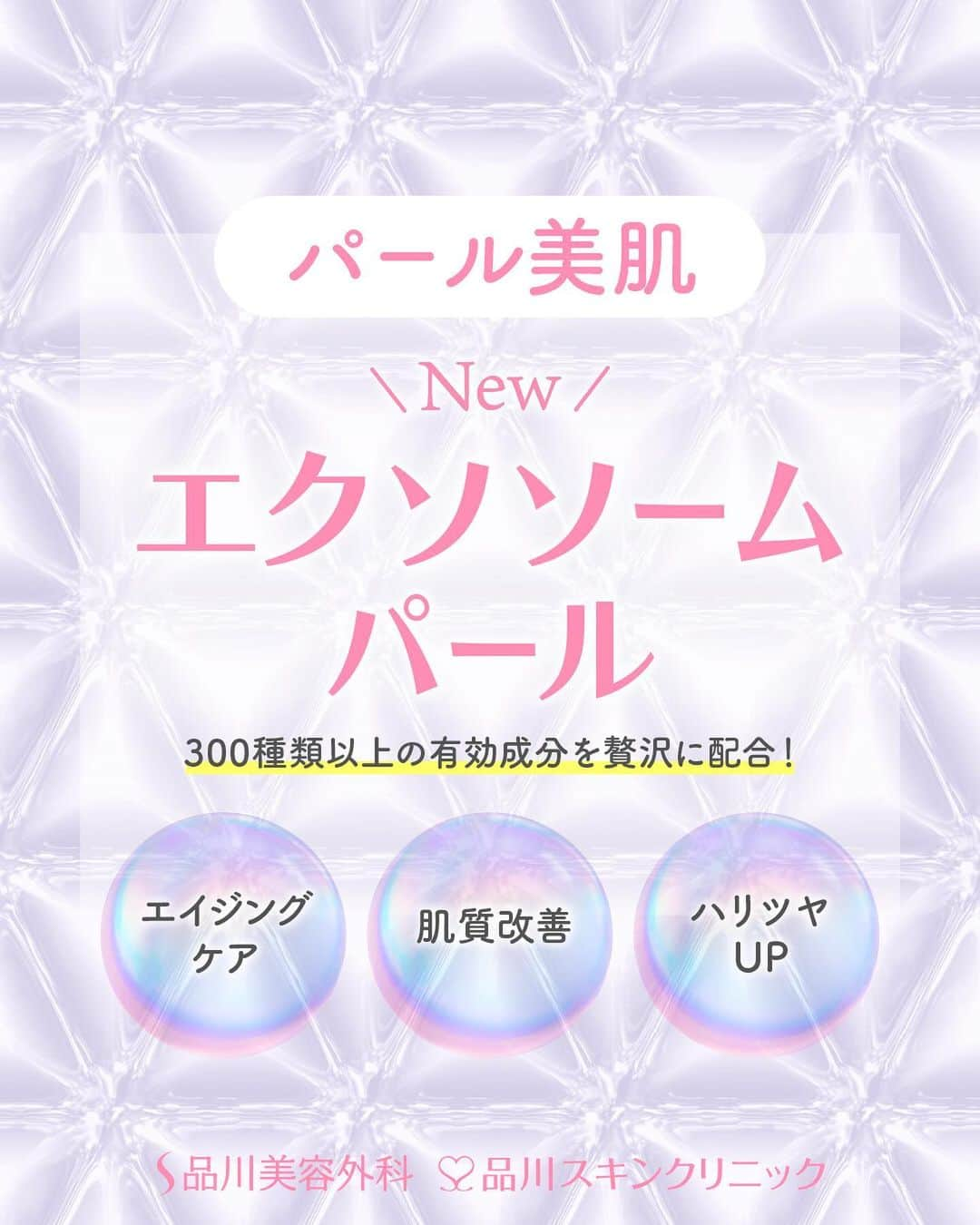 品川美容外科【公式】さんのインスタグラム写真 - (品川美容外科【公式】Instagram)「先行予約受付開始✨   当院で人気の美肌トリートメント「パール美肌」から、エクソソームなどの成長因子を贅沢に配合した「エクソソームパール」が新登場です❣️   💎パール美肌って？ 専用の機器を使用して、美肌成分をお肌の内部まで浸透させる美肌トリートメントです。エレクトロポレーションにより細胞膜に微小な孔(あな)を形成させ、美容成分を効果的に導入します。 痛みやダウンタイムはほとんどなく、忙しい方にも気軽に受けて頂ける当院人気の美肌メニューです。   💎今話題の「エクソソーム」などの成長因子を含む有効成分を贅沢に配合した「エクソソームパール」が新登場❣️ 肌の内部から若返るようなスペシャルな美容液です😊   パール美肌「エクソソームパール」は薬剤がなくなり次第終了となりますので、お早めのご予約がオススメです💕　   💎お問い合わせ 品川美容外科：0120-189-900 品川スキンクリニック：0120-575-900 プロフィール画面のURLからWEB予約が可能です💁 ▶︎@shinagawa.biyou 　　 ※掲載の治療は薬機法未承認の医療機器・医薬品を使用しています。医師の責任の下、個人輸入により治療を行っております。※個人輸入された医薬品等の使用によるリスク情報 https://www.yakubutsu.mhlw.go.jp/individualimport/ リスク：赤み 　　 #品川美容外科 #品川スキンクリニック #美容 #美容医療 #美容整形 #美容皮膚科 #パール美肌 #エレクトロポレーション #フェイシャルトリートメント #美容液導入 #エクソソーム #成長因子 #グロースファクター #幹細胞 #培養上清液 #肌質改善 #エイジングケア」8月8日 12時30分 - shinagawa.biyou