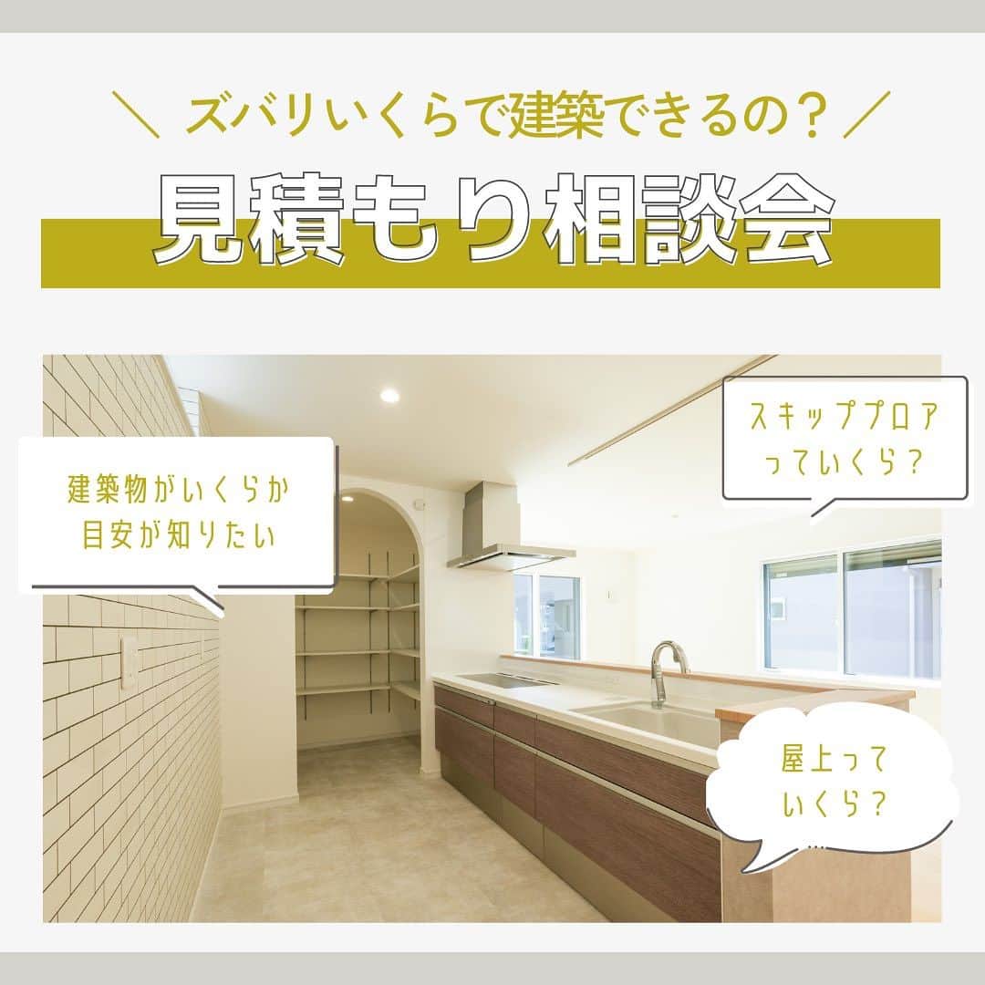 のインスタグラム：「三陽工務店の家づくりが分かる【見積もり相談会】を随時開催しています。  セミナーを受けながら設計見積もり相談も出来ます。  「土地を購入するんだけど、建築物がいくらなのか目安が無いと検討が進みません！」 「屋上やスキップフロアっていくらするんですか!?」 「インスタでこんな写真があるんだけど、いくらで出来ますか!?」 お金のことなんでも質問してください。  大人気セミナーの「カビゼミ」も同時受講出来る人気イベントです！  是非お気軽にご参加ください。  ◆ご予約 当アカウントへのDM HPのお問い合わせフォーム ☎：042-742-0293 までどうぞ！  ↓プロフィールからホームページにJUMP！！↓ @sanyoukoumuten  #三陽工務店 #神奈川県 #神奈川 #相模原市 #工務店 #ハウスメーカー #見積もり相談会 #相談会 #一軒家 #新築 #一戸建て #断熱 #注文住宅 #suumo #セミナー #家づくり #戸建て」