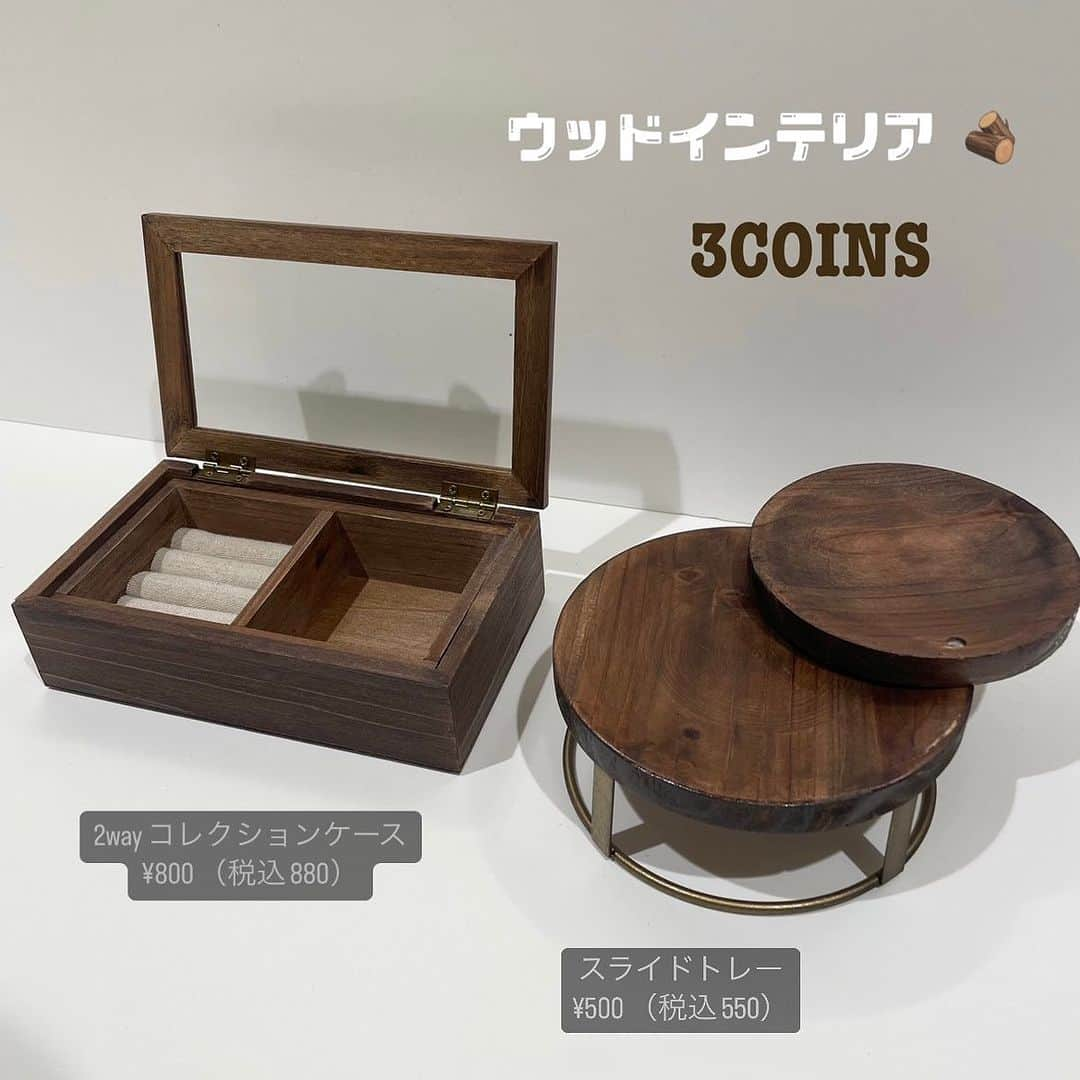 3COINS lN LUMINEさんのインスタグラム写真 - (3COINS lN LUMINEInstagram)「こんにちは！ ⁡ 3COINS+plusルミネ池袋店です☆ ⁡ いつもご利用頂きありがとうございます😊 ⁡ 本日は、8月7日から販売している インテリア雑貨の紹介です‼︎📢 ⁡ ■スライドトレー   ¥500(税込¥ 550) ⁡ カラー : ブラウン サイズ ：＜全体＞約直径15×高さ7.5cm 　　　　 ＜上段＞直径約11.5cm 　　　　＜下段＞直径約15cm   ⁡ ︎︎︎︎︎︎☑︎︎︎︎︎︎︎ アクセサリーや腕時計等を置くのにぴったりなトレー ︎︎︎︎︎︎☑︎︎︎︎︎︎︎ 上段のトレーを階段状にスライドさせることでオブジェのようになり見せる収納としても◎ ⁡ ■2wayコレクションケース  ¥800(税込¥ 880) ⁡ カラー : ブラウン サイズ : ＜外側＞約高さ6×幅19.5×奥行き11.5cm 　　　　＜中側＞約高さ4×幅18×奥行き10cm ⁡ ︎︎︎︎︎︎☑︎ リングやピアス・イヤリング、腕時計等を収納するのにぴったりなケース。 ☑︎ 中のトレーは取り外し可能で、サングラスなども収納できます ⁡ ⁡ ⚠️数に限りがございますので、品切れの際はご了承ください ⁡ お近くにお越しの際は是非お立ち寄り下さいませ♪ ⁡ スタッフ一同お待ちしております！ ⁡ #3coins #スリーコインズ #新商品 #新商品情報 #ニューアイテム #newitem #便利アイテム #人気  #アイテム #かわいい #インテリア #ウッド #アクセサリーケース #スライドトレー #コレクションケース #見せる収納」8月8日 11時38分 - 3coins.in.lumine