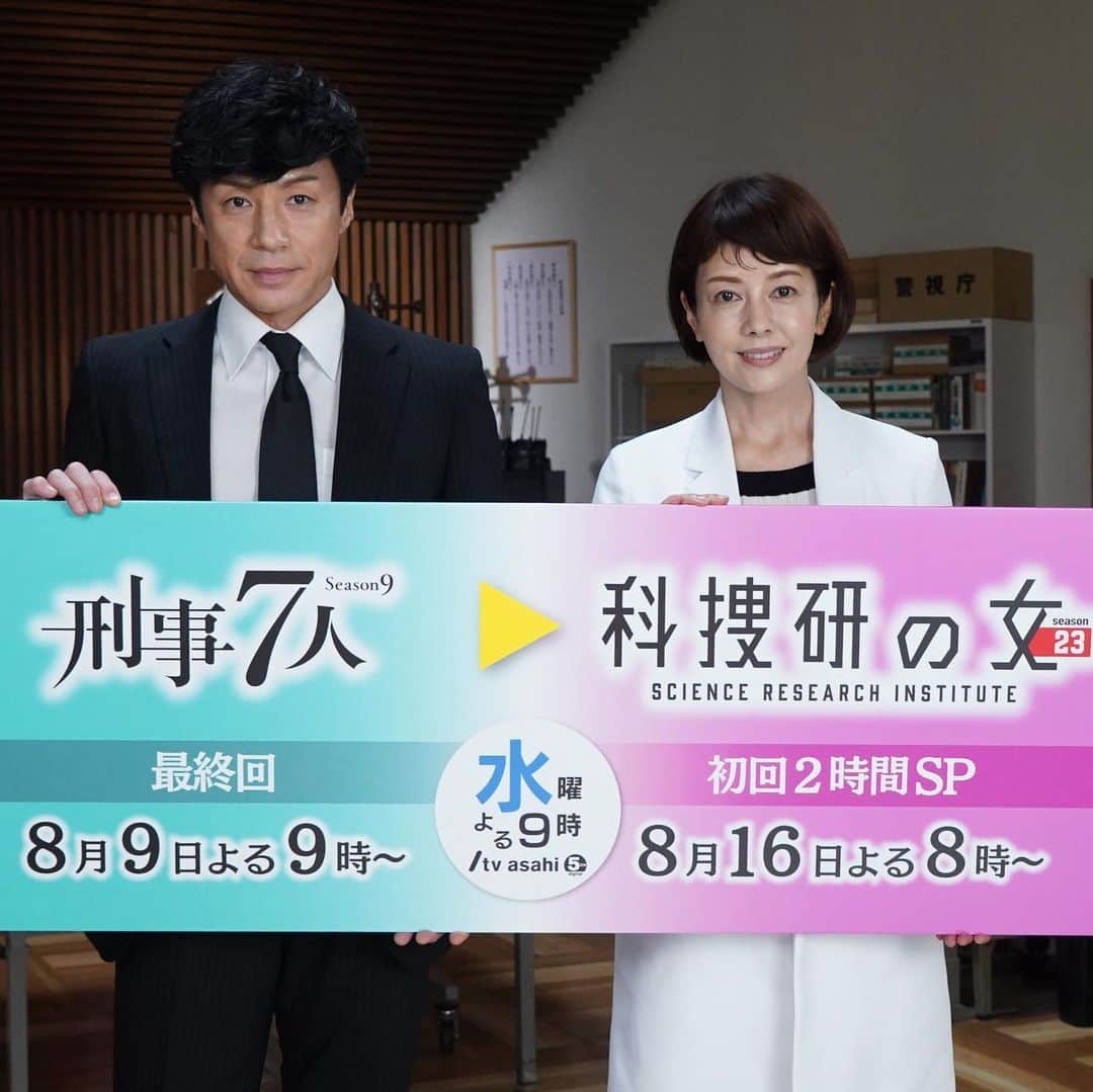 刑事7人のインスタグラム：「＼バトンタッチ／  #刑事7人 ▶︎ #科捜研の女   明日よる9時放送の #刑事7人 シーズン9 最終回のどこかに  翌週より新シーズンがスタートする  #科捜研の女 から 榊マリコ（#沢口靖子）が登場します!!  天樹悠（#東山紀之）と榊マリコが 奇跡の邂逅です🤝  ぜひお見逃し無く！  #刑事7人 2023年８月９日（水）最終回  #科捜研の女  ８月16日（水）スタート！  コメント💬  #東山紀之（天樹悠 役）  ――『刑事７人』×『科捜研の女』バトンタッチコラボが決まった際のお気持ちを教えてください  沢口さんのご活躍は拝見してきましたし、京都の撮影所ですれ違ったときにお話することもあったのですが、共演は実に32年ぶり。 お互いドラマシリーズを継続する立場として、年月を経てこうやって作品で“出会う瞬間”をいただいたことには感慨深いものがあります。 ミステリーでありながら人間ドラマを描く、水曜９時枠ならではのコラボだなと感じました。  ――32年ぶりに沢口靖子さんと共演していかがでしたか？  最初に沢口さんと共演した『源義経』では義経と静御前、その後は『源氏物語』の光源氏と夕顔だったので、その関係性とはまた違う、リアリティーのある世界観で同じ空間にいるのがちょっと不思議な感じがしましたね。でも、とてもいい時間でした。 今シーズンのスタート直前に『特捜９』の井ノ原（快彦）ともバトンタッチでコラボしましたが、沢口さんとのコラボは新鮮でうれしいです(笑)。  ――お互いの作品への印象を教えてください  『科捜研の女』は現行連ドラ最多シリーズ記録を更新し続けていますが、取り上げる事件やゲストが変わるので毎回、新しい作品に挑んでいるといっても過言ではないですよね。だからこそ、体力的にも精神的にも強くないと、継続は難しいと思います。沢口さんが今日まで主演を続けているのは、本当にスゴイこと。『科捜研の女』は、継続することへの勇気をもらえるドラマだなと思っています。  ――『刑事７人』最終回のみどころを教えてください  今回は『刑事７人』のシリーズの中でも、正義とは何か、それに立ち向かっていく勇気とは何か、非常に考えさせられる、切ない物語です。事件とは、関わった人たち誰もが無傷ではいられないもの…。その真実味を描きたいと考えていたので、そこを感じていただければうれしいです。  ――バトンをお渡しする沢口さんにエールを送っていただけますか？  今回はバトンをお渡しする立場でしたが、こちらもまたバトンを受け取ることができるよう、いい作品を作っていきたい、その使命を果たしていきたい、という思いでいっぱいです。そして、できれば沢口さんにはまた『刑事７人』の世界にいらしていただきたいなと思っています。むさ苦しい世界観ですが、吉田鋼太郎さんがめちゃくちゃ喜ぶと思います（笑）。  #沢口靖子（榊マリコ 役）  ――『刑事７人』×『科捜研の女』バトンタッチコラボが決まった際のお気持ちを教えてください  こういった番組同士のコラボは、それぞれの作品の世界観を超えて、視聴者のみなさんに“夢”を感じていただくことができますよね。今回のコラボもとても面白い試みだなと思いました。 また、『刑事７人』の最終回の演出担当が『科捜研の女』でもお世話になっている兼崎涼介監督だったので、安心していつものマリコらしく存在しようと努めました。  ――32年ぶりに東山さんと共演していかがでしたか？  20代のころ、『源義経』『源氏物語』でご一緒して以来の共演なのですが、東山さんは当時とまったく変わらず、本当にダンディー！ ブレない姿勢をお持ちだなと思いました。  ――お互いの作品への印象を教えてください。  『刑事７人』は特に今シーズン、警察組織の裏側に焦点を当てられるとともに、刑事として正しい道は何なのか、それぞれのキャラクターが葛藤しながら模索していますよね。とても重厚感のある作品だなと感じています。  ――東山さんからのエールを受け取って改めて意気込みを教えてください。  今回のコラボ出演シーンで、天樹さんがマリコに“あるモノ”を渡してくださるのですが、まさにバトンを受け取ったような気持ちになりました。 共に長年続くシリーズ作品を担っている者同士、今シーズンはもちろん、こちらからもバトンをお返しできるようないい作品を作り続けていきたいなという気持ちですね。  ――来週スタートする『科捜研の女 season23』のみどころを教えてください  近頃は逮捕された被疑者が容疑を否認するケースも多く、犯罪捜査の上で科学捜査における比重が非常に大きくなっているとお聞きしています。そういう観点からも、今シリーズの科捜研のさまざまな活躍を楽しみにしていただきたいです。  初回２時間スペシャルは、誰もが知る“ある事件”がモチーフになっています。巧妙な手口の真犯人を相手に、マリコが最新の科学捜査で真相に迫ります。事件によって壊されてしまった被害者家族の絆や、マリコの親子の絆にも注目してください。」