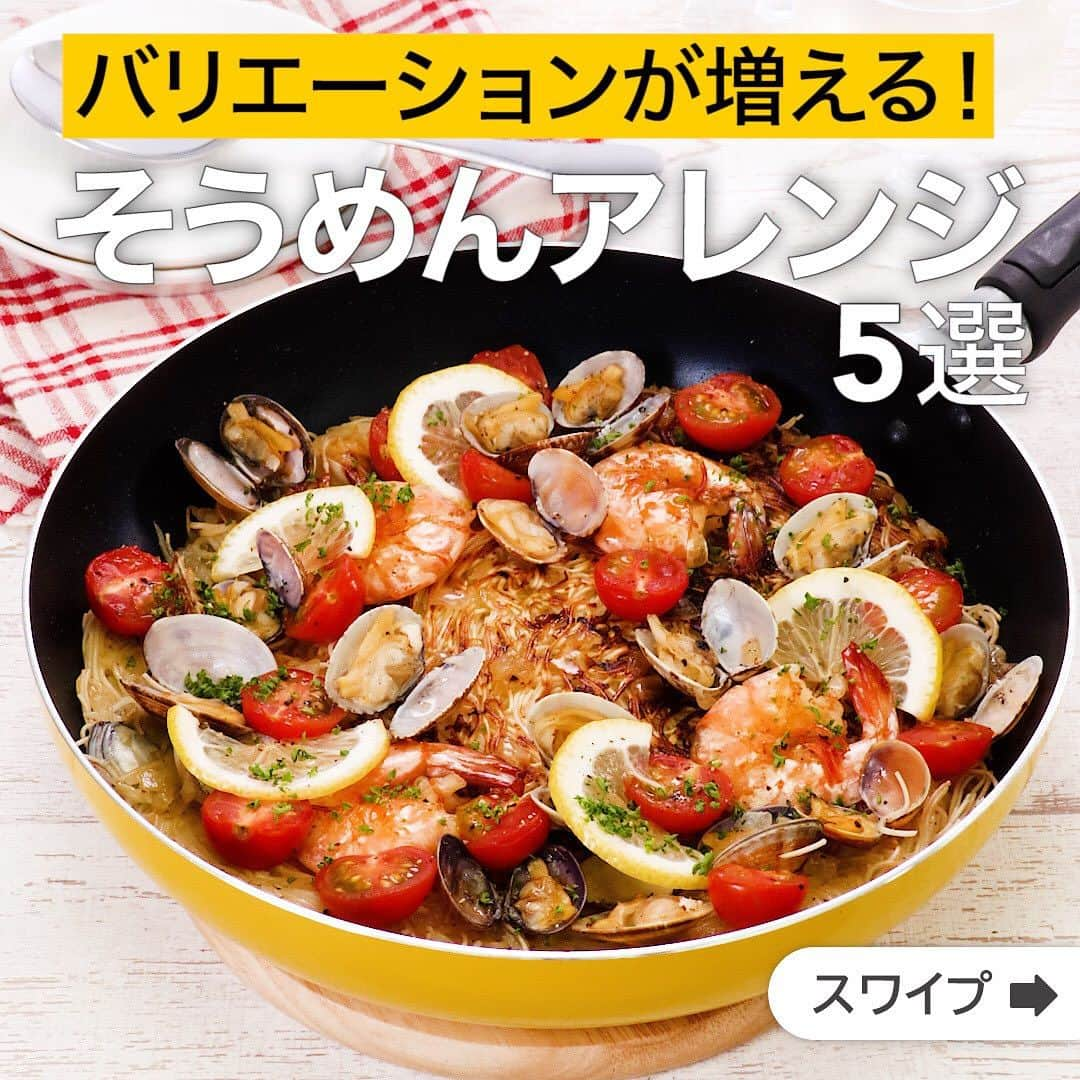 DELISH KITCHENさんのインスタグラム写真 - (DELISH KITCHENInstagram)「バリエーションが増える！そうめんアレンジ5選  ★┈┈┈┈┈┈┈┈┈┈┈┈★ 誰でも簡単にできるおかずやスイーツを毎日お届け！ @delishkitchen.tv のフォローをお願いします♪ 投稿を見て、美味しそう！って思った方は「いいね」「保存」していただけると嬉しいです！ 国内No.1のレシピ動画数(※)で限定機能が便利な公式アプリ[無料]は、@delishkitchen.tvのハイライトにある「公式アプリ」から！ (※)自社調べ（アプリ上の公開本数、2021/09/30時点） [限定機能] ・充実のレシピ検索機能 ・自分のペースで再生OKのキッチンモード ・3STEPで献立自動提案など ★┈┈┈┈┈┈┈┈┈┈┈┈★  ①＜ワンパンで手軽に作れる♪そうめんパエリア＞ 余ったそうめんを活用し、家庭にある調味料で作れるのが嬉しい！見栄えのする華やかなレシピです♪まわりにチーズを溶かして混ぜたらリゾット風にもなります！アレンジ次第で、違った食べ方もお楽しみいただけます。 調理時間：約30分 ■材料 (2人分) ・そうめん　4束(200g) ・無頭えび　4尾(60g) ・あさり(砂抜き済み)　100g ・玉ねぎ　1/2個 ・ミニトマト　8個 ・酒　大さじ1 ・塩こしょう　少々 ・おろしにんにく　小さじ1/3 ・オリーブオイル　大さじ2 ☆煮込み調味料 ・コンソメ　小さじ1 ・水　300cc ★トッピング ・パセリ(刻み)　適量 ・レモン(輪切り)　3切れ ■手順 (1)そうめんはキッチンバサミで3cm程の長さに切る。 (2)えびは背わたを取り除き、水で洗ってキッチンペーパーで水気をふきとる。 (3)玉ねぎは芯を切り落とし、粗くみじん切りにする。ミニトマトはへたを取り、半分に切る。 (4)フライパンにオリーブオイル半量(大さじ1)を入れて熱し、玉ねぎを入れて透き通るまで中火で炒める。えび、あさりを加えて炒め、えびの色が変わったらおろしにんにく、塩こしょうを加えてさっと炒め合わせる。酒を加えて、煮立ったらふたをして2〜3分蒸す。(あさりの殻が開きづらい場合は、フライパンを揺すりながら、強めの中火で加熱すると開きやすくなります。そうめんによって塩分が異なりますので、塩こしょうを加える前に味を見て入れる量を調節してください。) (5)☆を加えて混ぜ、ふつふつとしてきたら、そうめんを加えて混ぜ、ふたをして1〜2分弱火で煮る。 (6)ふたを外し、えび、あさりを取り出し、そうめんにこんがりと焼き色がついたら裏に返す。 (7)6に残りのオリーブオイル(大さじ1)をまわし入れて、強火で水分が飛び、そうめんのまわりがこんがりパリッとするまで焼く。 (8)火をとめて取り出したえび、あさりを戻し入れ、ミニトマトをのせ、刻んだパセリ、レモンをちらす。  動画の詳細が気になる人はアプリで「そうめんパエリア」で検索してみてくださいね♪  ②＜ソーセージたっぷり♪そうめん焼きそば＞ そうめんで焼きそば風に仕上げる、いつもとは一味違ったアレンジのご紹介です。カット野菜で作るから簡単サクッと出来上がり！マヨネーズやかつお節などトッピングををかけて食べるのもおすすめです♪ 調理時間：約15分 ■材料 (2人分) ・そうめん　3束(150g) ・ソーセージ　5本(100g) ・カット野菜[炒め物用]　150g ・サラダ油　大さじ1 ・青のり　適量 ☆調味料 ・しょうゆ　大さじ1/2 ・鶏ガラスープの素　小さじと1/2 ・中濃ソース　大さじ2 ■手順 (1)ソーセージは斜め1cm幅に切る。 (2)鍋に湯をわかし、そうめんを入れて袋の表示時間通りゆでる。流水で洗い、水気を切る。 (3)フライパンにサラダ油を入れて熱し、ソーセージを入れて中火で1分ほど炒める。カット野菜を加えて全体がしんなりするまで炒める。 (4)そうめんを加えてひと混ぜし、☆を加えて全体がなじむまで中火で炒め合わせる。(中濃ソースはウスターソースでも代用できます。そうめんはフライパンにこびりつきやすいので手早く炒め合わせましょう。) (5)器に盛り、青のりをふる。  動画の詳細が気になる人はアプリで「そうめん焼きそば」で検索してみてくださいね♪  他のレシピはコメント欄をご覧ください♪ ③＜濃厚でやみつきになる！明太クリームつけそうめん＞ ④＜余ったそうめんが大活躍！そうめんのとん平風＞ ⑤＜余ったそうめんで！ひとくちそうめんチーズチヂミ＞ ⠀⠀⠀⠀ ＜調理器具について＞ ・電子レンジを使用するレシピ 加熱時間は500Wの場合1.2倍、700Wの場合0.8倍してください。 ・トースターを使用するレシピ 通常200〜250度で調理していますが、お使いの器具の説明書をご確認のうえご利用ください。  #デリッシュキッチン #DELISHKITCHEN #料理 #レシピ #時短 #おうちごはん #手料理 #簡単レシピ #手作りごはん #今日のごはん #おうちカフェ #献立 #晩ごはん #クッキング #そうめん #そうめんアレンジ #そうめんレシピ #サッパリランチ」8月8日 11時59分 - delishkitchen.tv