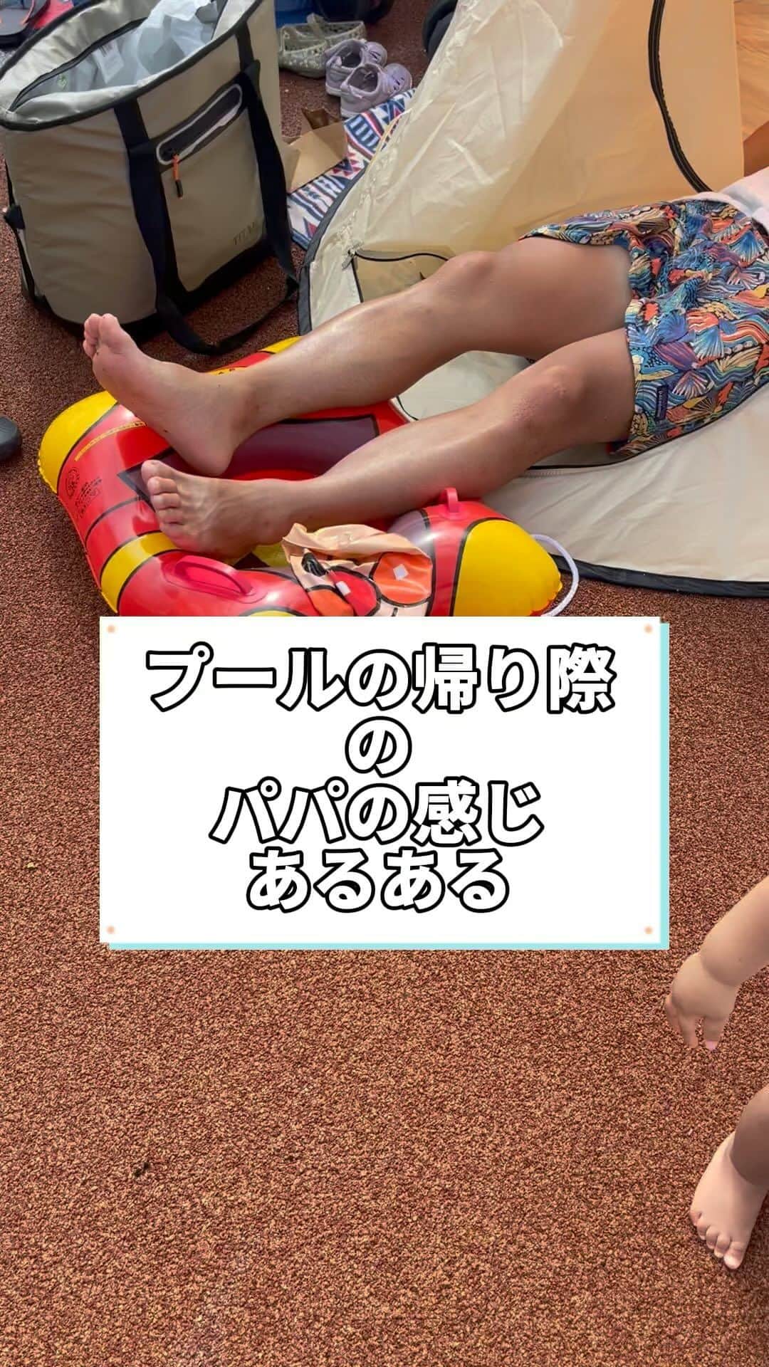岡田直也のインスタグラム：「#パパ #あるある #プールのお父さん #テント内暑いし #浮き輪に足乗っけガチ」