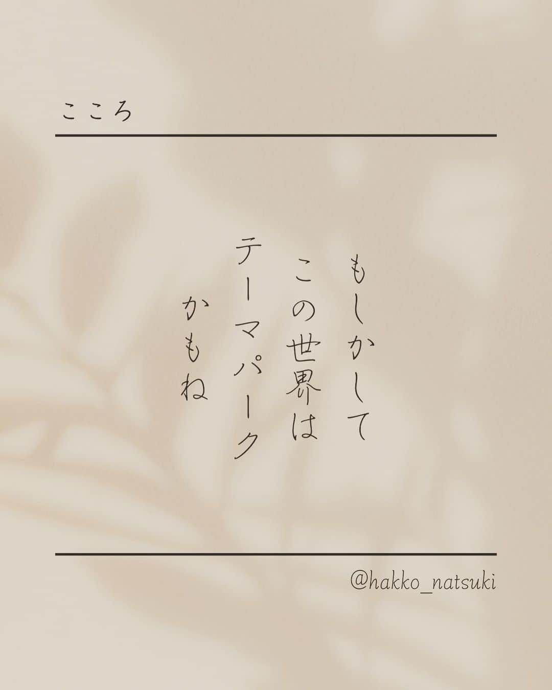 田中菜月のインスタグラム：「. この世界は、もしかしたら… テーマパークかも？  ジェットコースターみたいな 恋をしてみたり  観覧車のてっぺんで はじめて想いを伝えるような 告白をしたり  いつオバケが出てくるのか分からないみたいな…不安のなかで暮らしてみたり  イッツァスモールワールドみたいに世界の平和を願ったり  スーペリアショップで、想い出となるお土産を買ったり。  パークのキャストになって 楽しませる側にもなれるよね  楽しみかたは自由だね。  そして、ここ大事🙌🏼  あなたのパークにゴミ、落ちてる？  もしかして、錆び付いて乗れない、ぶら下がり健康器みたいなアトラクションあったりする？  それなら、8/11から31までは パレードみたいな 100人で断捨離フェスをやるから  一緒に楽しみながら きれいにしよう♡  入場チケットは プロフィール欄からお求めください⭐︎  #テーマパーク #ディズニーランド  #ディズニーリゾート  #断捨離フェス #無邪気」