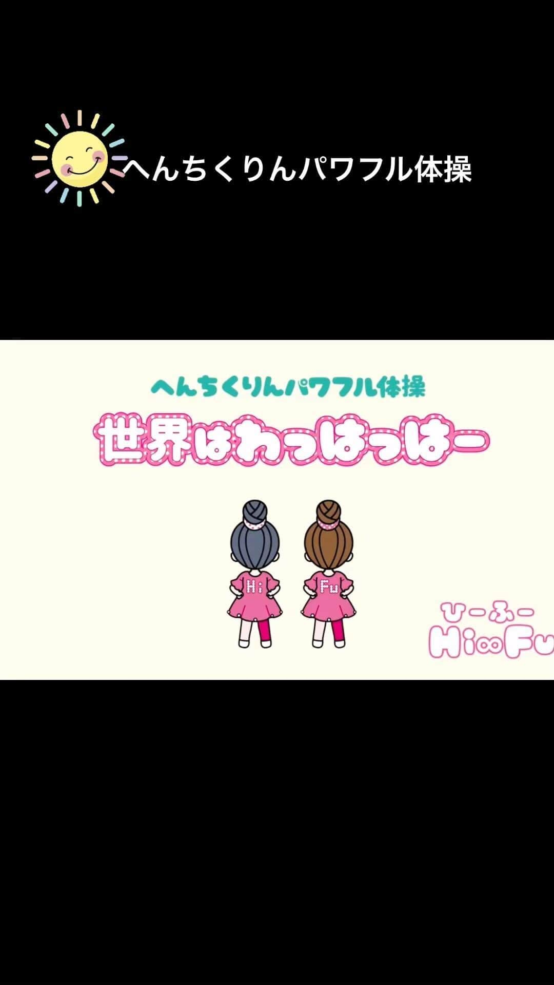 アジアツインズ光と風Hi-Fuのインスタグラム：「8月8日は0808で「わっはっはー」の日🤗🤗 親子で楽しめる「世界はわっはっはー」でハッピーに❤️ #子ども #親子 #わっはっは #0808 #ひーふー #双子 #twins #双子姉妹 #kids #ふたご #体操 #へんちくりん #変な顔 #笑う #hifu」