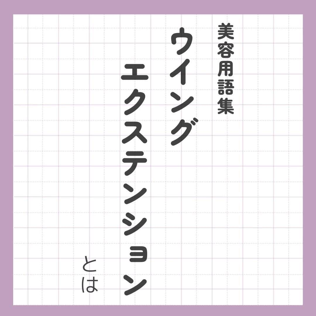 リジョブ のインスタグラム：「@morerejob✎高度な技術！ウイングエクステンションの基礎 今回の用語集では【ウイングエクステンションとは】をご紹介！  美容業界では、専門用語が数多くあります✎ 美容に関わっていても意外と聞いたことのない言葉や 実は詳しく知らない用語、ありませんか?  そんな方はぜひ、こちらの投稿をチェックしてみてくださいね！  興味のある用語は【保存】をして、 自分だけの用語集を作ってみてはいかがでしょうか♪  アイリストを目指す方や、アイリストに関係する言葉を詳しく知りたい方なども ぜひ参考にしていただければと思います♪  より詳しく知りたい方は @morerejobのURLから詳細をチェックしてみてくださいね✎  •••┈┈┈┈┈┈┈•••┈┈┈┈┈┈┈•••┈┈┈┈┈┈┈•••  モアリジョブでは、アイリストはもちろん！ 美容業界でお仕事をしている方や、 働きたい方が楽しめる情報がたくさんあります☆彡  是非、フォローして投稿をお楽しみいただけたら嬉しいです！ あとで見返したい時は、右下の【保存】もご活用ください✎  •••┈┈┈┈┈┈┈•••┈┈┈┈┈┈┈•••┈┈┈┈┈┈┈••• #アイリスト　#アイリストの卵　#美容学生　#美容師免許　#moreリジョブ　#まつエク　#美容学校　#アイラッシュ　#アイラッシュスクール　#アイラッシュ専門学校　#美容系資格　#アイリストになりたい　#まつ毛エクステ　#美容用語集　#用語集 #ウイングエクステンション」