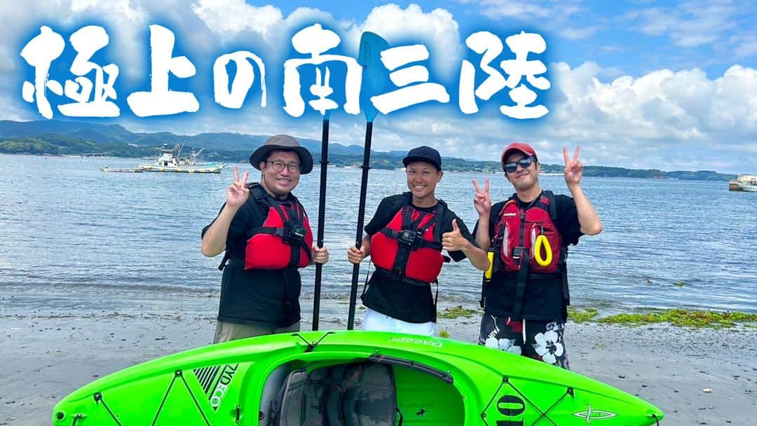 宮城県観光課さんのインスタグラム写真 - (宮城県観光課Instagram)「この夏！食べて体験して！極上の南三陸を体験しよう✨  気仙沼の人気釣りYouTuber「アナハゼティ(@anahazeti)」が、夏休みにおススメの極上の南三陸スポットをご紹介！ この夏は南三陸にぜひ遊びにきてみてください😆🎣  以下URLまたは、「アナハゼティ」と検索して動画をチェックしてみてください！ 「アナハゼティの夏休みin南三陸編」 https://youtu.be/IoPZaPRorTg  撮影・編集・制作：アナハゼティ 企画：宮城県（気仙沼地方振興事務所） 協力：南三陸町商工観光課、おきなくらEELs、南三陸海しょくにん  #気仙沼南三陸スタイル #アナハゼティ #アナハゼティの夏休み #サンオーレそではま #南三陸さんさん商店街 #南三陸キラキラ丼 #南三陸観光 #シーカヤック #化石発掘体験 #うに #南三陸グルメ #宮城グルメ #宮城 #宮城県 #東北 #miyagi #tohoku #東北旅行 #東北観光 #宮城旅行 #宮城観光 #行く東北 #minamisannriku」8月8日 12時00分 - miyagi_pref_kankou