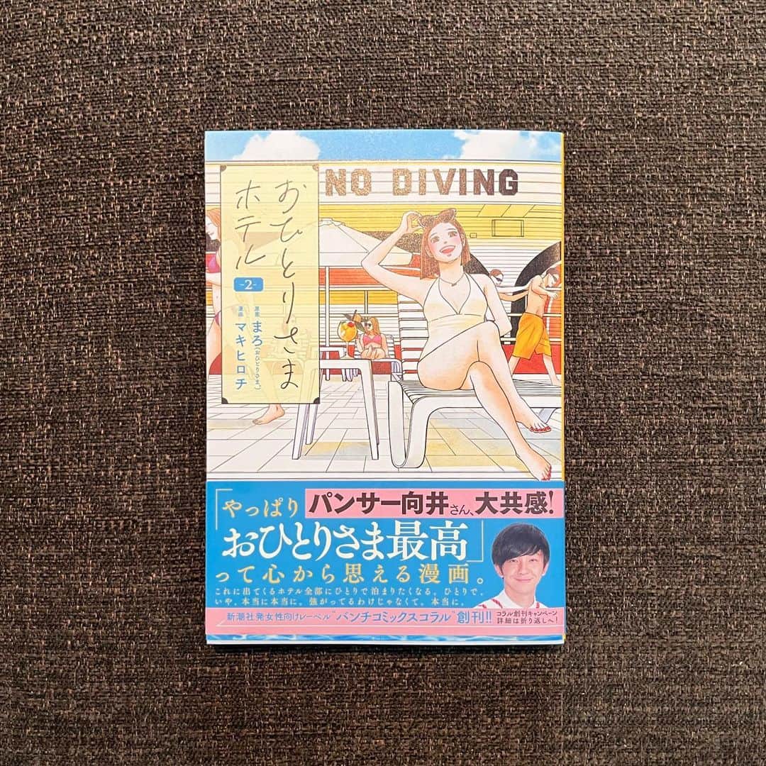 マキヒロチのインスタグラム：「おひとりさまホテル②本日発売です！  よろしくお願いします🛋️」