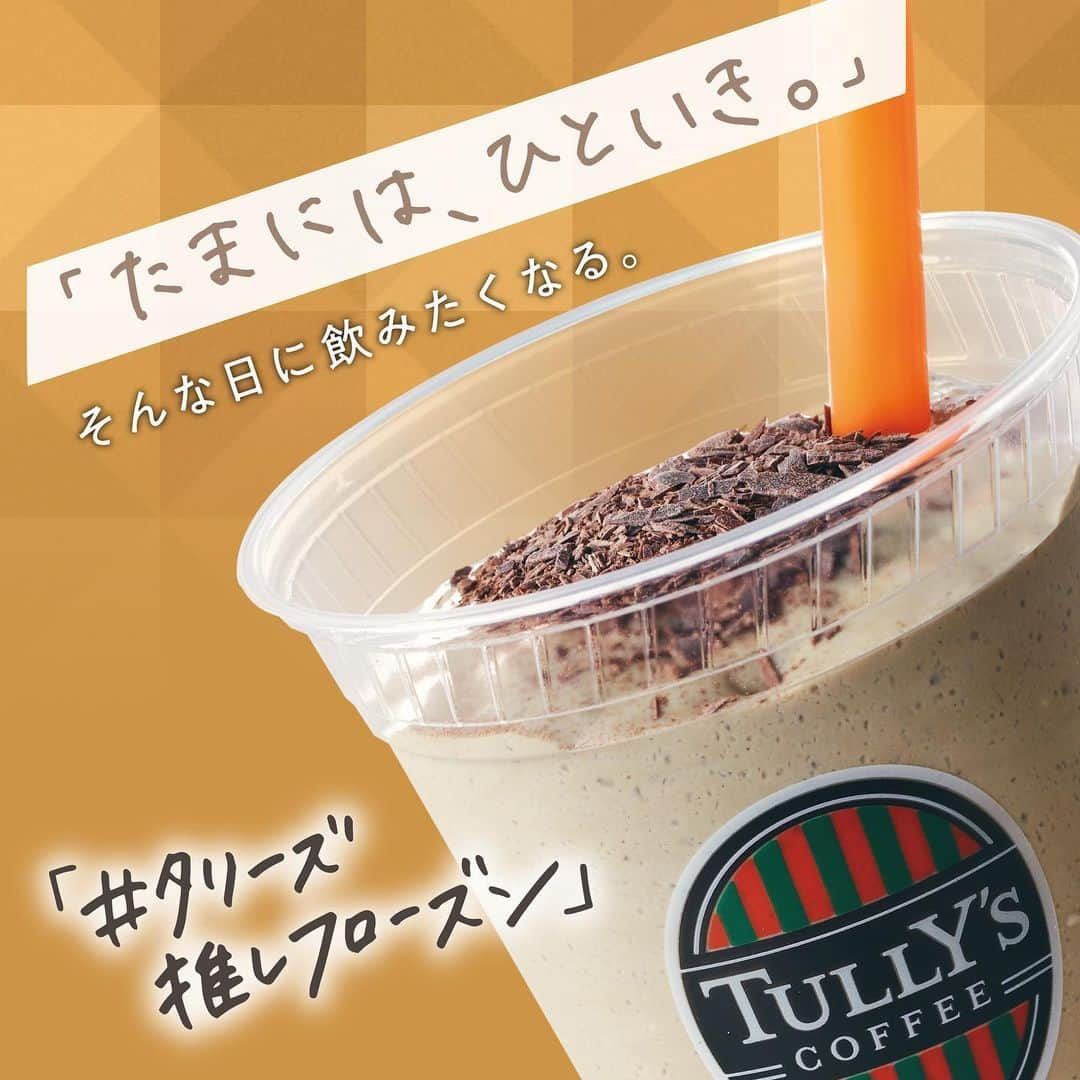 タリーズコーヒーさんのインスタグラム写真 - (タリーズコーヒーInstagram)「🧡 ◆──────────◆ 「たまには、ひといき。」 そんな日に飲みたくなる。 ⁡ ほうじ茶リスタ®（FROZEN) ◆──────────◆ ⁡ ダブル焙煎したほうじ茶を使用！濃厚な口あたりにクベールチュールチョコレートがパリッとアクセント😘❄️ ⁡ ⁡ あなたはどんな日に、 「#タリーズ推しフローズン 」を楽しみますか？🤗 ⁡ もうひとふんばり！な日、 たまにはまったりしたい日！などなど・・ ⁡ ぜひコメント欄でも教えてくださいね👏✨ ⁡ 「#タリーズ推しフローズン 」総選挙開催中！！📣 ⁡ 抽選で1,000名様にデジタルタリーズカード500円分をプレゼント!🎁 ⁡ ご購入の対象のフローズンドリンクの写真を、 「#タリーズ推しフローズン 」をつけてTwitterまたはInstagramへ投稿していただき、 対商品ご購入レシートのQRコードを読み込み、アンケートサイトより、レシート記載情報・お客様情報をご入力の上、ご応募ください。 ⁡ #タリーズ推しフローズン 総選挙の投票・応募方法や詳しい概要は、 @tullyscoffeejapan のプロフィール欄よりタリーズ公式HP特設ページをご覧ください✨ https://www.tullys.co.jp/cpn/summerfrozen/ ⁡ ⁡ #タリーズ #タリーズラバーズ #フローズン」8月8日 12時17分 - tullyscoffeejapan