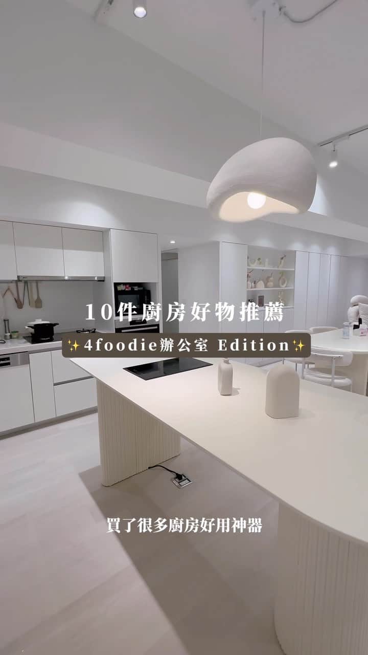 のインスタグラム：「✨10件辦公室廚房好物推薦✨  1️⃣洗杯子神器 🛒美國Amazon購買 @amazon   2️⃣電動洗碗機 🛒淘寶  3️⃣壁掛式廚餘桶 🛒淘寶  4️⃣豪山微晶調理IH爐 🛒豪山公司   5️⃣電動鹽磨機 🛒朋友送的  6️⃣鍋蓋立架 🛒淘寶  7️⃣ MODORI磁吸廚具組 🛒MODORI @modori_tw   8️⃣ BONDI WASH 天然蔬果潔淨液 🛒 10/10 APOTHECARY @1010apothecary   9️⃣ 電動攪拌器 🛒淘寶  🔟 飛利浦全自動 義式咖啡機 🛒PHILIPS飛利浦 @philipshomelivingtw   大家快去看美屏 @pingping229 的YouTube 新片📹 是我們的辦公室開箱影片😍🫶🏻✨  #4foodie辦公室 #4fooodie廚房 #廚房開箱 #廚房好物 #好物推薦 #廚房神器」