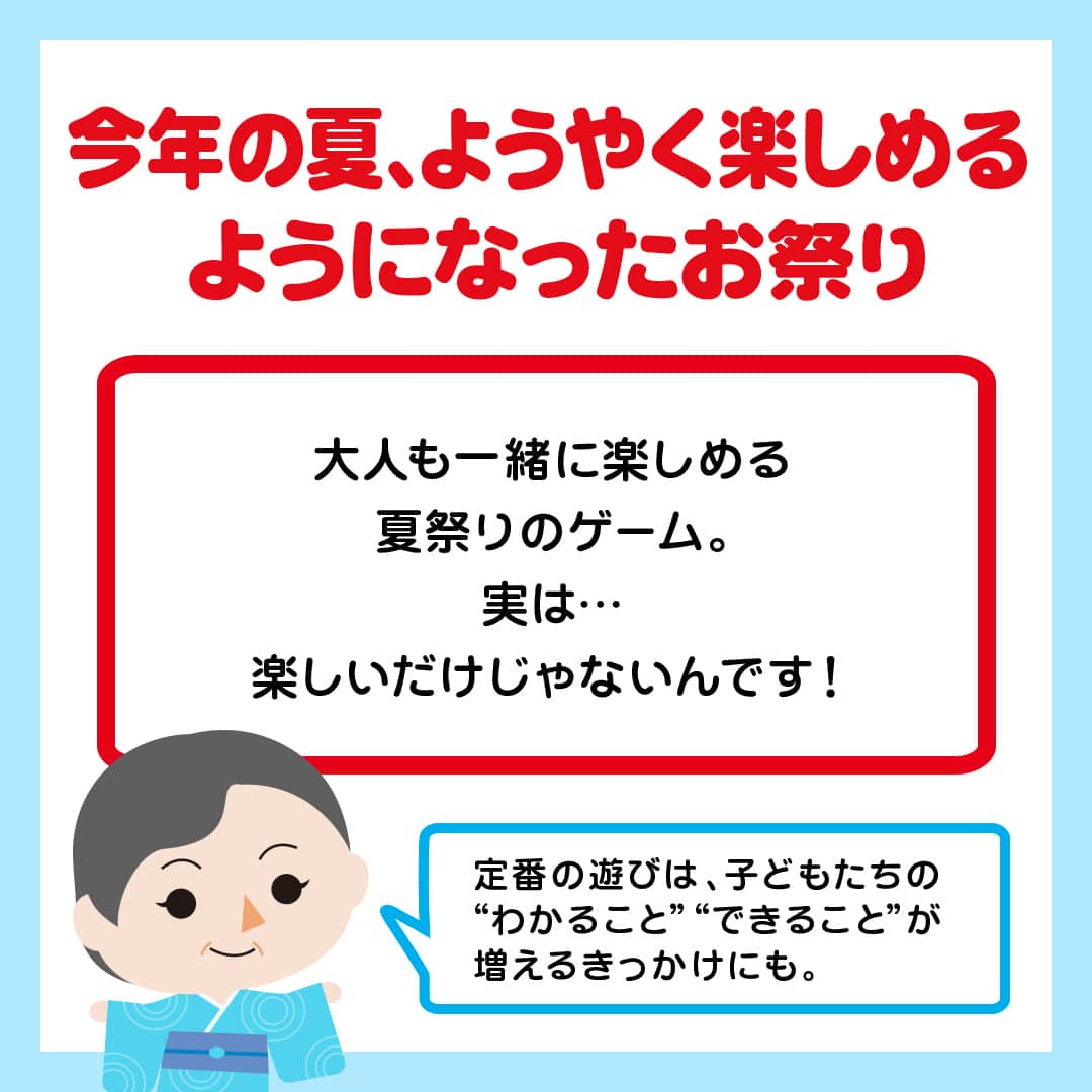 日本マクドナルド公式アカウントです。さんのインスタグラム写真 - (日本マクドナルド公式アカウントです。Instagram)「いいアイデアかも‼️と思った皆さんは❤️ 後で読み返したい皆さんは🔖でお気に入り登録を💫  ついに夏本番☀️ この季節の風物詩といえば、夏祭りですね😆✨  定番のヨーヨー釣りや輪投げ、的当てなどは、ママ・パパも子どもの頃の気持ちを思い出しながらお子さんと一緒に楽しめる、夏ならではの遊びですよね👏  そんな家族で一緒に盛り上がれるお祭りのゲーム。 実は、楽しいだけじゃなく、子どもたちの発達にも役立ちます🤯  ということで今日は、子どもたちの“わかる” “できる”のプロこと、よっちゃん先生から、お祭り定番ゲームのいいところを聞いてきました🌼  スワイプしてチェック▶️  どうでしたか？ 楽しいだけじゃない！お子さんの“わかること” “できること”も深まる夏祭りの遊び。 積極的に家族で挑戦してみようかなと思った人、いますか🙋？ 夏らしいことを満喫したよー！という人も、ぜひコメントで教えてください👇  🍔🥤🍔🥤🍔🥤🍔🥤🍔🥤🍔🥤🍔🥤🍔🥤🍔🥤🍔🥤  ハッピーセットや、子育て応援情報を中心に発信中♫ 子育て世代にうれしい投稿を、お届けしていきます🙌 いまのハッピーセットは、プロフィール▶︎ハイライトからチェック👀  🍔🥤🍔🥤🍔🥤🍔🥤🍔🥤🍔🥤🍔🥤🍔🥤🍔🥤🍔🥤  #マクドナルド #マック #マクド #ハッピーセット #子育てママ #子育てパパ #ママの味方 #パパの味方 #育児日記 #育児の悩み #子育て #育児あるある #子育てあるある #ハッピーセット子育てグラム #夏祭り」8月9日 12時00分 - mcdonaldsjapan