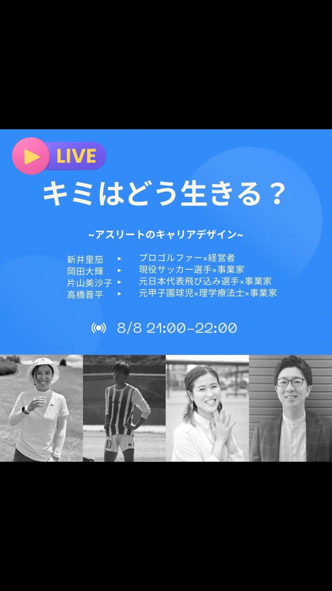 新井里茄のインスタグラム：「⁎✵キミはどう生きる？✵⁎ ⁡ ⁡ ・好きなことを好きなままするために はどうしたらいいの？ ⁡ ・収入の柱を立てれば競技に集中できる！？ ⁡ ⁡ 収入の柱があることで 心に余裕が出来て パフォーマンスも上がるし ⁡ 自分の仕事にも余裕が生まれる。 ⁡ ⁡ 今日は8/8 何か新しいことに挑戦したり、 自分を見つめ直すのにとっても良い日 ⁡ ⁡ 今後の人生どう行きたいか？ ⁡ ⁡ 夏休みの宿題はとっとと終わらせて 残りの人生、楽しく過ごしましょう♪ ⁡ ⁡ ⁡ 現役プロゴルファー 新井里茄さん @rika.park   現役サッカー選手 岡田大輝さん @okadai.0504   元飛込日本代表 片山美沙子 @misako._.beauty   元甲子園球児×理学療法士　高橋晋平さん @shinpeitakahashi  ⁡ ⁡ ⁡ 現役の立場、引退後の立場 ４人それぞれの立場から お話しています！ ⁡ ⁡ ⁡ #アスリート　#プロスポーツ　#アマチュアスポーツ　#収入の柱　#心の余裕　#スポーツ選手　#どう生きる」