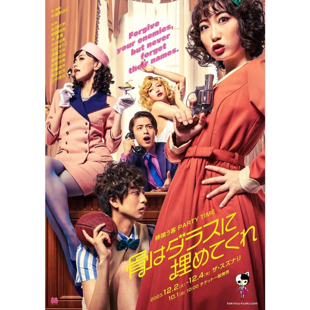 齋藤明里のインスタグラム：「. 🍾柿喰う客 PARTY TIME🥂  『骨はダラスに埋めてくれ』  🗓2023年12月2日(土)〜4日(月) 📍下北沢 ザ・スズナリ  1年振りの柿喰う客はパーティタイムです！ みんなで楽しくパーティしましょ〜🔫  #柿喰う客 #柿ダラス」