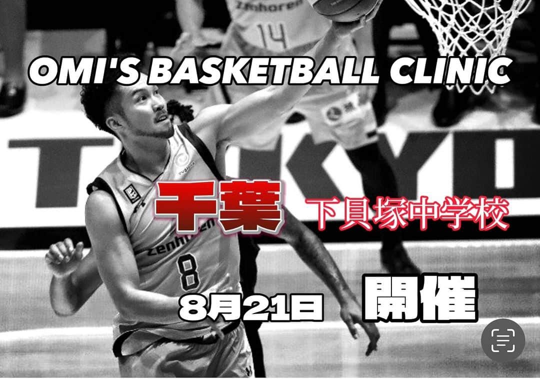 大宮宏正のインスタグラム：「8月21日 千葉県下貝塚中学校でクリニックを開催させて頂きます。  ※今回のクリニックの生徒募集はありません🙇‍♀️  #大宮宏正  #omisbasketballclinic  #omisskillschool #basketball」