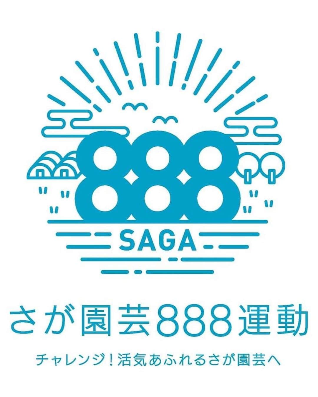 さが農村のインスタグラム：「「さが園芸８８８運動」のホームぺージをご紹介します！  佐賀県では、、”オール佐賀でさらに「稼げる農業」‼”を目指して「さが園芸888運動」を展開しています。  補助事業や先輩就農者の成功事例、新規就農向けの支援など、頑張っている農業者を支援するための最新情報を掲載しています🥒🍓  是非、こちら（https://saga888.jp）をご覧ください。  #佐賀県 #さが #saga #さが園芸888運動 #稼ぐ農業 #園芸農家 #さが農村ひろば」