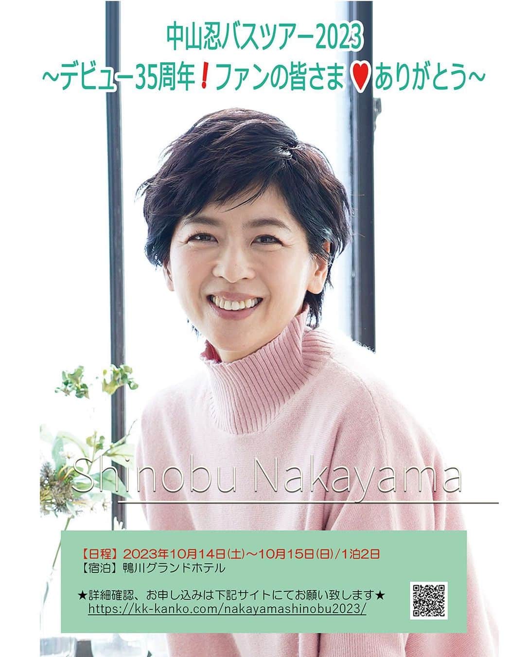 のインスタグラム：「✨お知らせ✨  デビュー35周年🙌を記念して 初めてのバスツアーを 開催する運びとなりました‼️  これまで応援してくださった皆さまと 楽しいひとときを過ごせますことを 楽しみしております！  一緒にこんなことしたい！ あんなことしたい！ リクエストありましたら 教えてくださいね〜！  ↓↓↓詳しくはこちらの↓↓↓ @_shinobu_nakayama_  プロフィールURLをチェックしてください！」