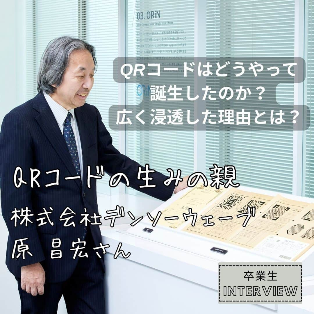 法政大学のインスタグラム：「（@hosei_university）私たちの生活になくてはならないものになっているQRコード✨ その生みの親であるは、なんと、法政大学の卒業生😊  ★★★★★★★★★★★★★★★ 株式会社デンソーウェーブ 原 昌宏さん 法政大学工学部電気工学科　卒業 （※現：理工学部電気電子工学科） ★★★★★★★★★★★★★★★  【原さんから在学生へメッセージ】 大学時代に先生から言われて心に残っているのが、「思ったことをやれ」という言葉です。新しいものを作ろうとした時に、確実にできると分かってから始めると出遅れてしまいます。成功するか失敗するか半々くらいであれば、やった方がいい。たとえ失敗しても次につながるヒントが必ずありますから。とにかく思いついたことがあれば、行動を起こすことが重要です。  取材の全文は、広報誌「HOSEI」2023年8・9月号に掲載しています。 デジタルブックはプロフィール（@hosei_university）の「広報誌HOSEI」のハイライトからご覧ください❤️  #法政大学 #法政 #大学　#春から法政 #春から大学生 #キャンパスライフ #大学生活 #勉強 #大学 #授業 #受験　#受験生 #広報誌 #HOSEI #QRコード #デンソーウェーブ #理工学部 #hoseiuniversity #hosei #university」