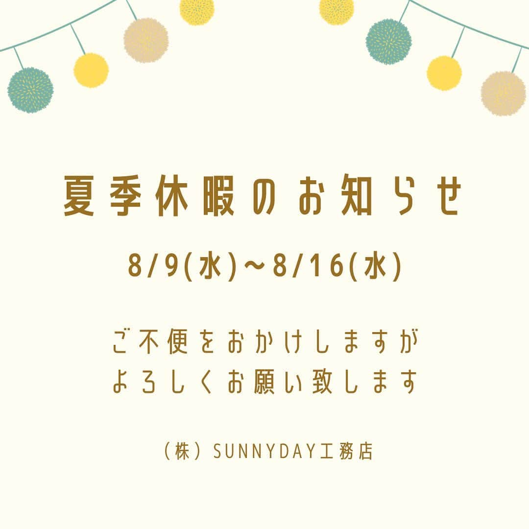 SUNNYDAY工務店のインスタグラム：「・ 夏季休暇のお知らせ 8/9(水)〜16(水)まで  17(木)から通常営業です☀️ ご不便をおかけしますが よろしくお願いします」