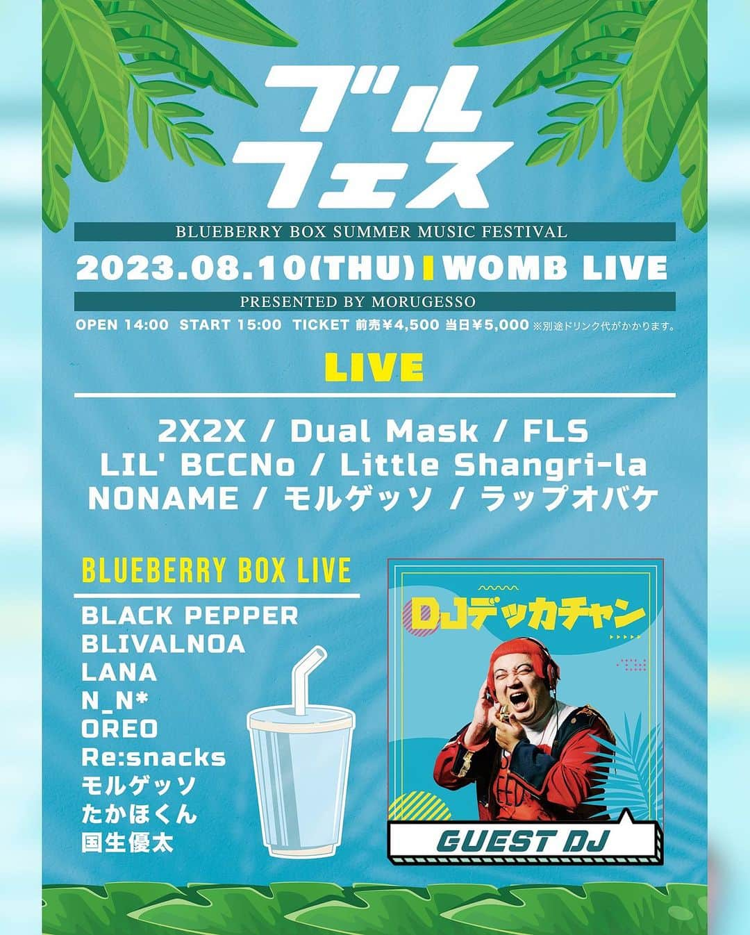 デッカチャンのインスタグラム：「#今週木曜日  注目していたモルゲッソの  フェスに参加することになりました！ モルゲッソとの共演もあるかも！？ 室内のフェスですが熱気とヴァイブスで熱いフェスにしましょー🙌  モルゲッソ主催フェス 【ブルフェス (BLUE BERRY BOX Summer Fes.)】 ◽会場 : WOMB LIVE @womb_tokyo 2023年8月10日(木)開場: 14:00 開演: 15:00  ◽チケット　 前売¥4,500 当日¥5,000 +1ドリンク  🎫 https://eplus.jp/sf/detail/3896800001-P0030001 イープラスで【モルゲッソ】か【デッカチャン】で検索してね。  #モルゲッソ #2X2X #FLS #litteleshangrila #LLBCCNo #DUALMASK #ラップオバケ #デッカチャン #フェス #womb #フェス好きと繋がりたい  #JPOP好きと繋がりたい #hiphop好きと繋がりたい」