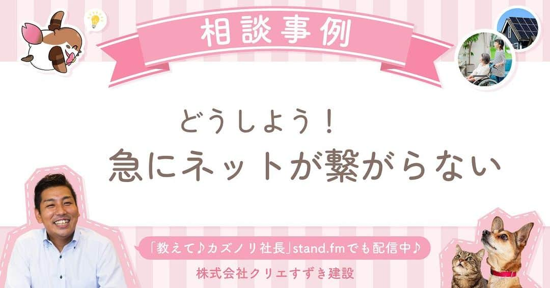 crie style クリエすずき建設さんのインスタグラム写真 - (crie style クリエすずき建設Instagram)「✨ネットのトラブルもクリエにご相談ください✨  ＼こんな時どこに連絡する？／ 📶 ネットが急に繋がらない 🎮 ゲーム機が動かなくなった 💻 PCの操作を教えてほしい  クリエの「おうちのITドクターサービス」ならパソコン&ネット周りのトラブルをワンストップで対応できます！  下のURLをタップして、実際の相談事例をチェックしてみてね♪ ↓↓↓ https://www.crie-s.co.jp/consultation/%e6%80%a5%e3%81%ab%e3%83%8d%e3%83%83%e3%83%88%e3%81%8c%e7%b9%8b%e3%81%8c%e3%82%89%e3%81%aa%e3%81%84/  #ネットトラブル  #暮らしを楽しむ #お家時間を楽しむ #おしゃれ #工務店 #家づくり #木の家 #平屋 #介護 #バリアフリー #ホームエレベーター #テレワーク #長期優良住宅 #補助金 #減税 #ペットライフ #愛犬家  #太陽光 #蓄電池 #電気自動車 #ライフプラン #リフォーム #リノベーション #我孫子市 #柏市 #流山市 #住まいと暮らしの窓口 #住ま暮らサポート #crie_style #クリエすずき建設」8月8日 15時00分 - crie_style