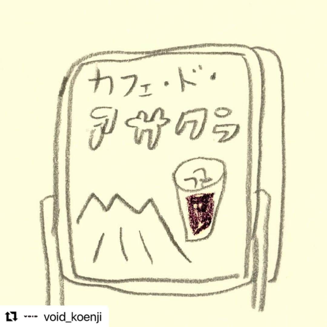 朝倉世界一のインスタグラム：「お待ちしています 看板は山の日仕様です⛰️  Repost  @void_koenji  ・・・ 【イベント情報】  8/11(金祝) 14時〜 "Cafe de ASAKURA"  @askura1  好評につき第二回！朝倉世界一さんを囲む午後のティーパーティを開催します。  冷たいハーブティーやコーヒー、特製おみくじをご用意してお待ちしております。ぜひお気軽にご参加ください☕️  #朝倉世界一 #漫画 #manga #高円寺VOID #喫茶 #cafe」