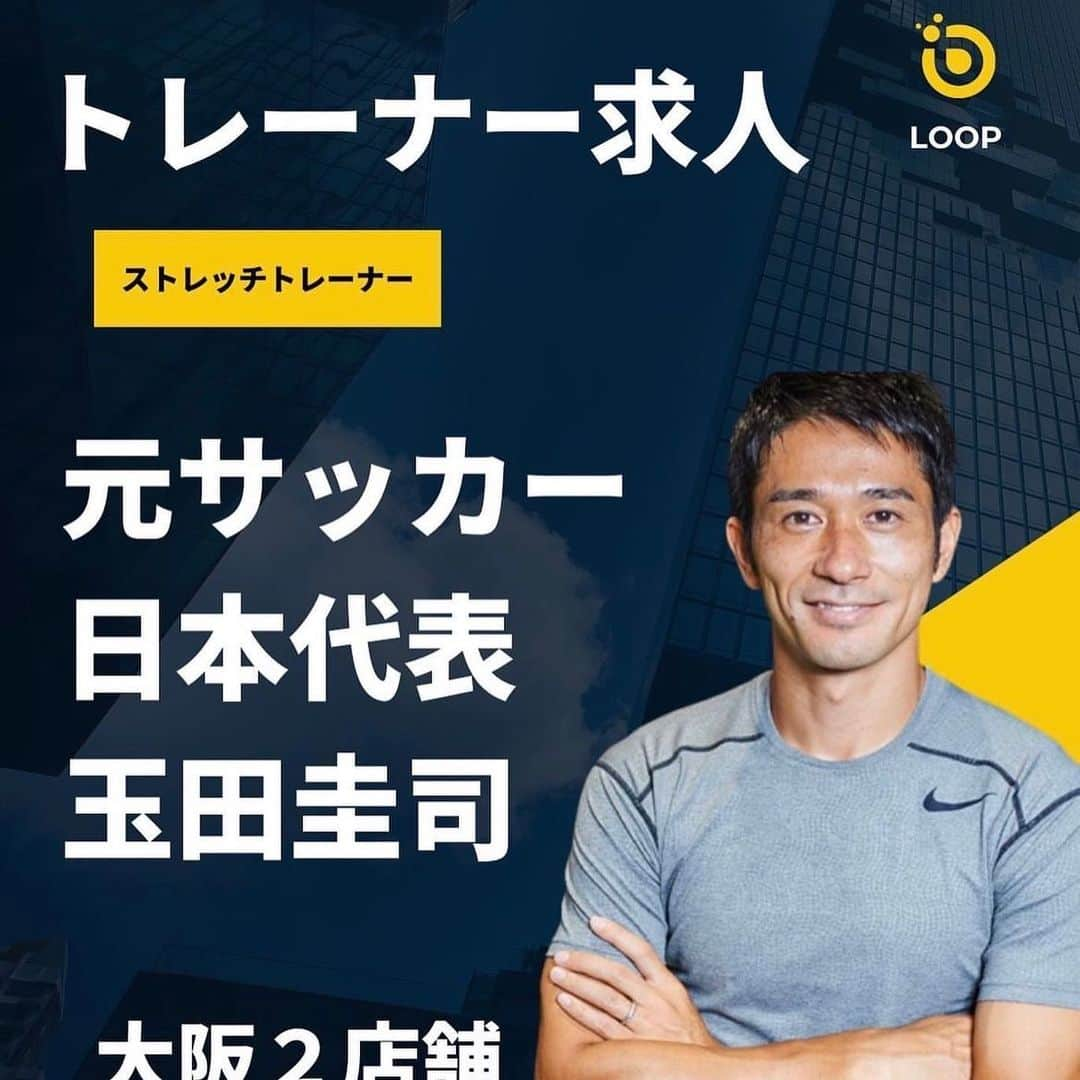 玉田圭司さんのインスタグラム写真 - (玉田圭司Instagram)「\ストレッチトレーナー大募集中/  写真は私の仲間のストレッチトレーナー達です。日々試行錯誤しながらお客様のために頼もしく成長してくれています！✨  私自身、現役時代からストレッチの重要性を実感していた1人です。 今後もその経験を活かし1人でも多くの人に健康やストレッチの素晴らしさを伝えていければと考えています。 人の役に立ちたい、チャレンジしたいという熱い気持ちをもった仲間を募っていますので、是非お待ちしております!  電話番号 ドクターストレッチ大阪ドームシティ 06-6606-9010  採用担当平田まで  メッセージの場合はこちらに↓ @tamada.stretchteam  @drstdomecity  @ario_1120   #ストレッチ専門店 #Dr.stretch #求人　#求人募集　 #転職　#採用　#トレーナー募集 #スタッフ募集 #サッカー　#サッカー日本代表 #大阪ドームシティ #アリオ鳳」8月8日 15時15分 - keijitamada_official