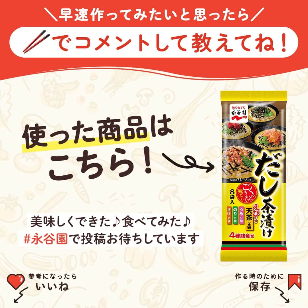 味ひとすじ　永谷園さんのインスタグラム写真 - (味ひとすじ　永谷園Instagram)「《夏を涼しむ🎐だし茶漬け冷やしそうめん》 早速作ってみたい！と思った方は、コメント欄に「🥢」で教えてください！ ・ 鰹と昆布の風味がさっぱり♪だしベースのお茶づけ「うめ」味を使って、冷やしそうめんで😍  ミョウガやきゅうりなど、旬の夏野菜を足して夏バテ予防にも💪 ・ こちらの素敵なお写真は @boyon_n さまの一品です♪ 作り方も教えていただきましたので、ぜひ作ってみてください😊 ・ 〈調理時間〉 30分  〈使った商品はこちら！〉 だし茶漬け うめ　1小袋  〈材料〉1人分 そうめん　2束 きゅうり　1/2本 鶏むね肉　30g ミョウガ　1/4個 塩　適量 青じそチューブ　適量 氷水　茶碗1杯分  〈作り方〉 ①そうめんを茹でて、流水で冷やす。 ②きゅうりをスライスして、軽く塩揉みをする。 ③鶏むね肉を下茹でして、冷ましてから手でほぐす。 ④ミョウガをスライスし、③とあわせて青じそペーストであえる。 ⑤②～④の順にそうめんの上に盛り付け、だし茶漬けの素を入れ、氷水を注いでできあがり。 ・ ＼これまでも、これからも。永谷園 創立70周年記念 フォロー&いいねキャンペーン／ ・ おかげさまで2023年永谷園は「味ひとすじ」285年、創立70年を迎えました🎊 皆さまへの日頃の感謝を込め、キャンペーンにご応募いただいた方の中から 7名さまに『永谷園バスタオル + 人気商品詰め合わせ』の豪華永谷園セットをプレゼントします🎁 詳しくは、8/1（火）の告知投稿をチェック✔ たくさんのご応募をお待ちしています！ ⇒　@nagatanien_jp ・ ・ #だし茶漬け #冷やし茶づけ #お茶づけレシピ #ミョウガ #おうちごはん #家ごはん #簡単ごはん #簡単レシピ #時短レシピ #お手軽レシピ #時短ごはん #手料理グラム #手作りご飯 #料理好きな人と繋がりたい #アレンジレシピ  #キッチングラム #朝ごはん #お昼ごはん #夜ごはん #朝食 #ごはん記録 #料理記録 #手料理 #料理部 #手作りごはん #料理好き #デリスタグラム #献立 #永谷園」8月8日 16時00分 - nagatanien_jp