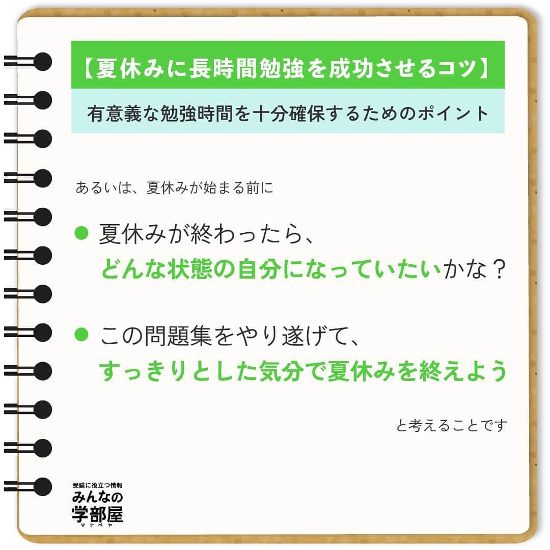 【公式】河合塾マナビスさんのインスタグラム写真 - (【公式】河合塾マナビスInstagram)「. 【夏休みに長時間勉強を成功させるコツ】 ～有意義な勉強時間を十分確保するためのポイント～ ⁡ 自由な時間がたっぷりある夏休みは、のんびりと過ごしがち。ただ、受験を考える高校生にとって、夏休みは「天王山」。夏休みにどれだけ充実した勉強時間を確保出来るかで、合否が分かれてきます。なかなか勉強がはかどらず、日に日に精神的に追い込まれていく…。毎年、少なからずそんな生徒さんがいらっしゃるのも現実です。 ⁡ 一人でも多くの高校生に、後悔のない、充実感あふれた夏休みを過ごして欲しいので、今日は、夏に有意義な勉強時間を十分確保するためのポイントをお伝えします。 詳細は、画像をチェックしてくださいね！ ⁡ https://goo.gl/B2A5RQ 投稿：Just.Do.Ito(アドバイザー) ⁡ 理想の自分になるには夏休みの時間をどのように使えば良いのか、ゴールをしっかり意識して進みましょう！ ⁡ #河合塾 #マナビス #河合塾マナビス #マナグラム #みんなの学部屋 #勉強垢さんと一緒に頑張りたい #テスト勉強 #勉強記録 #努力は必ず報われる #がんばりますがんばろうね #勉強垢サント繋ガリタイ #勉強頑張る #勉強法 #高1勉強垢 #高2勉強垢 #高3勉強垢 #スタディープランナー #頑張れ受験生 #第一志望合格し隊 #受験生勉強垢 #目指せ努力型の天才 #努力は裏切らない #努力型の天才になる #勉強垢さんと頑張りたい #勉強勉強 #志望校合格 #夏休み #集中力」8月8日 16時00分 - manavis_kj