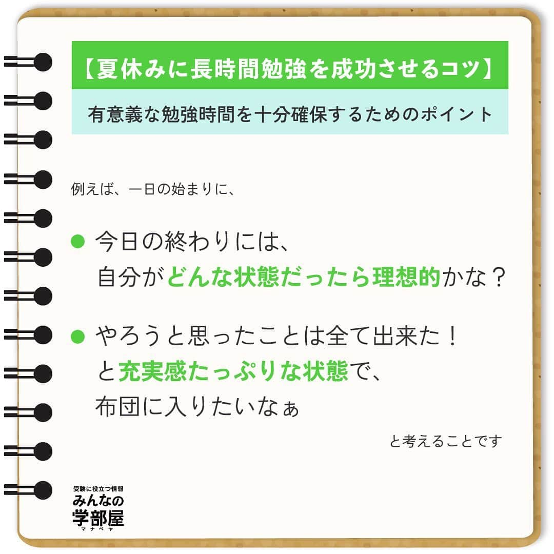 【公式】河合塾マナビスさんのインスタグラム写真 - (【公式】河合塾マナビスInstagram)「. 【夏休みに長時間勉強を成功させるコツ】 ～有意義な勉強時間を十分確保するためのポイント～ ⁡ 自由な時間がたっぷりある夏休みは、のんびりと過ごしがち。ただ、受験を考える高校生にとって、夏休みは「天王山」。夏休みにどれだけ充実した勉強時間を確保出来るかで、合否が分かれてきます。なかなか勉強がはかどらず、日に日に精神的に追い込まれていく…。毎年、少なからずそんな生徒さんがいらっしゃるのも現実です。 ⁡ 一人でも多くの高校生に、後悔のない、充実感あふれた夏休みを過ごして欲しいので、今日は、夏に有意義な勉強時間を十分確保するためのポイントをお伝えします。 詳細は、画像をチェックしてくださいね！ ⁡ https://goo.gl/B2A5RQ 投稿：Just.Do.Ito(アドバイザー) ⁡ 理想の自分になるには夏休みの時間をどのように使えば良いのか、ゴールをしっかり意識して進みましょう！ ⁡ #河合塾 #マナビス #河合塾マナビス #マナグラム #みんなの学部屋 #勉強垢さんと一緒に頑張りたい #テスト勉強 #勉強記録 #努力は必ず報われる #がんばりますがんばろうね #勉強垢サント繋ガリタイ #勉強頑張る #勉強法 #高1勉強垢 #高2勉強垢 #高3勉強垢 #スタディープランナー #頑張れ受験生 #第一志望合格し隊 #受験生勉強垢 #目指せ努力型の天才 #努力は裏切らない #努力型の天才になる #勉強垢さんと頑張りたい #勉強勉強 #志望校合格 #夏休み #集中力」8月8日 16時00分 - manavis_kj