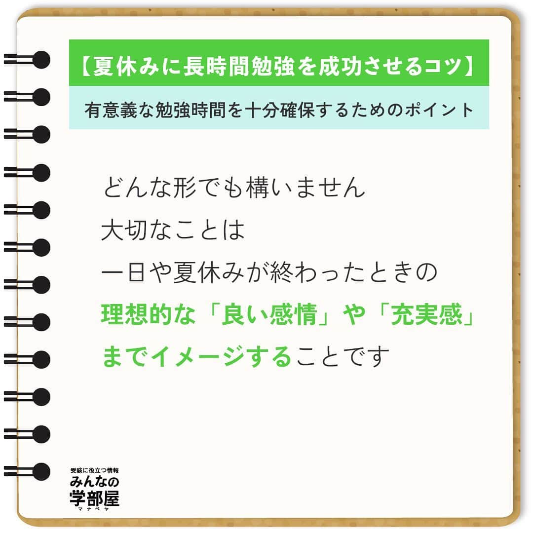 【公式】河合塾マナビスさんのインスタグラム写真 - (【公式】河合塾マナビスInstagram)「. 【夏休みに長時間勉強を成功させるコツ】 ～有意義な勉強時間を十分確保するためのポイント～ ⁡ 自由な時間がたっぷりある夏休みは、のんびりと過ごしがち。ただ、受験を考える高校生にとって、夏休みは「天王山」。夏休みにどれだけ充実した勉強時間を確保出来るかで、合否が分かれてきます。なかなか勉強がはかどらず、日に日に精神的に追い込まれていく…。毎年、少なからずそんな生徒さんがいらっしゃるのも現実です。 ⁡ 一人でも多くの高校生に、後悔のない、充実感あふれた夏休みを過ごして欲しいので、今日は、夏に有意義な勉強時間を十分確保するためのポイントをお伝えします。 詳細は、画像をチェックしてくださいね！ ⁡ https://goo.gl/B2A5RQ 投稿：Just.Do.Ito(アドバイザー) ⁡ 理想の自分になるには夏休みの時間をどのように使えば良いのか、ゴールをしっかり意識して進みましょう！ ⁡ #河合塾 #マナビス #河合塾マナビス #マナグラム #みんなの学部屋 #勉強垢さんと一緒に頑張りたい #テスト勉強 #勉強記録 #努力は必ず報われる #がんばりますがんばろうね #勉強垢サント繋ガリタイ #勉強頑張る #勉強法 #高1勉強垢 #高2勉強垢 #高3勉強垢 #スタディープランナー #頑張れ受験生 #第一志望合格し隊 #受験生勉強垢 #目指せ努力型の天才 #努力は裏切らない #努力型の天才になる #勉強垢さんと頑張りたい #勉強勉強 #志望校合格 #夏休み #集中力」8月8日 16時00分 - manavis_kj