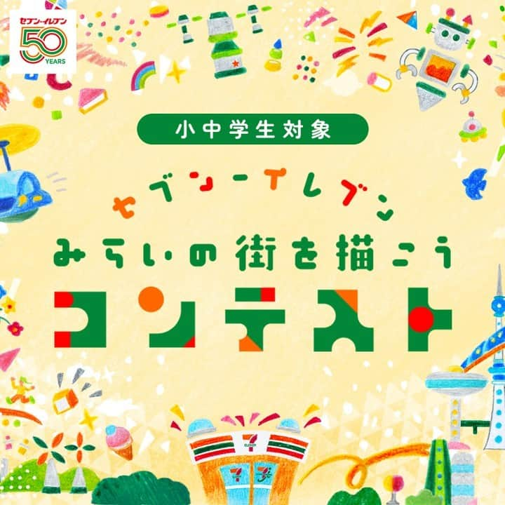 セブン‐イレブン・ジャパンさんのインスタグラム写真 - (セブン‐イレブン・ジャパンInstagram)「🌈みらいの街を描こうコンテスト開催中🎨  夏休みに、お子様と未来について考えてみませんか♪  テーマは「セブン-イレブン×みらいの街」✨ 全国の小・中学生の皆さんのアイデアをイラストで募集しています🖼  ご家族で会話を楽しみながら 未来への想像を膨らませてみてくださいね☺️ https://www.sej.co.jp/50th/kidscontest/index.html  #セブンは50歳 #コンビニ #近くて便利 #セブン #セブンイレブン #seveneleven #絵画コンテスト #みらいの街 #イラスト募集 #アイデア募集中 #セブンでコンテスト」8月8日 16時10分 - seven_eleven_japan