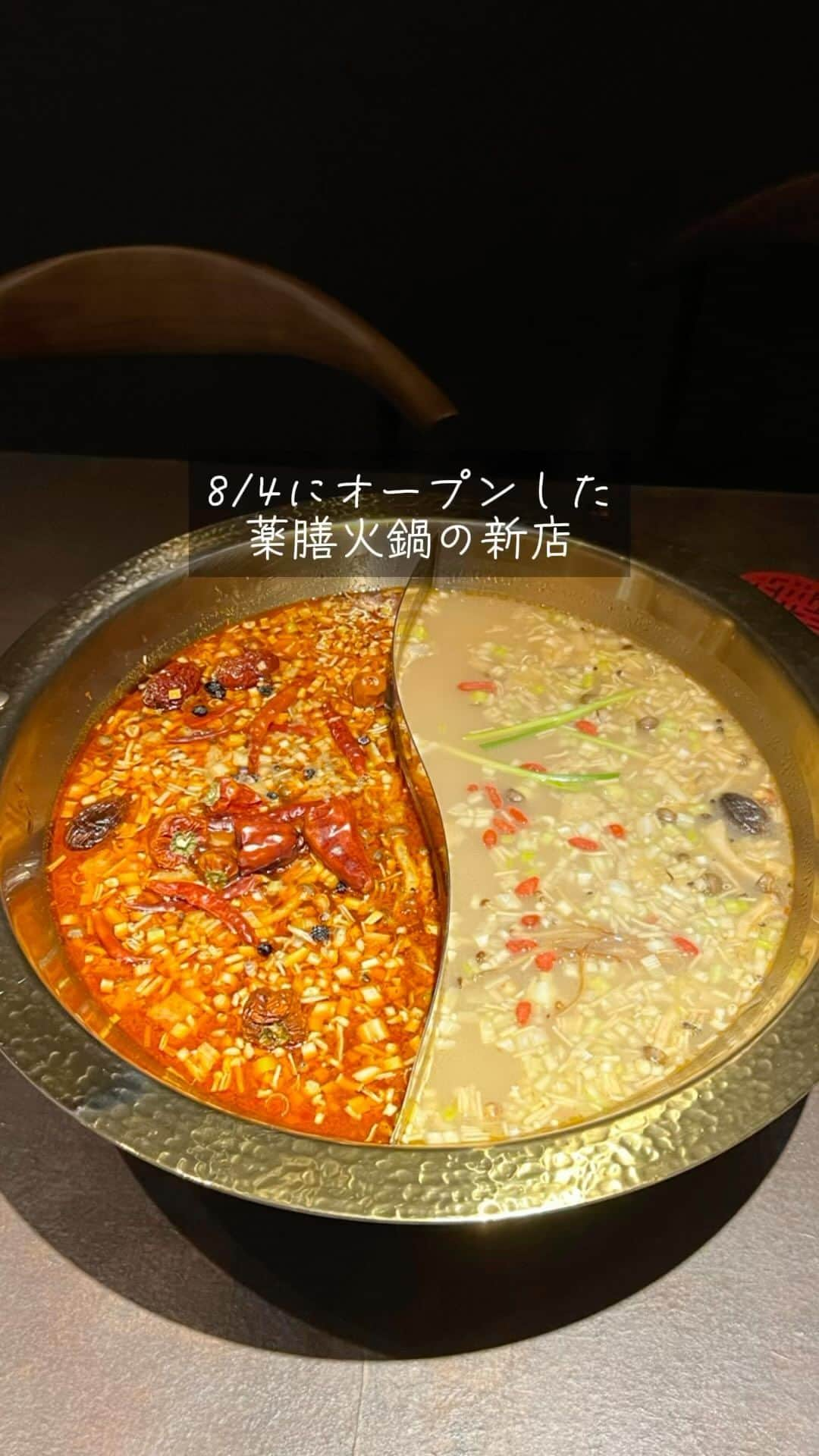 福岡グルメ 福岡ランチ「デビログ」のインスタグラム：「8/4に西中洲に薬膳火鍋の店『薬膳火鍋 灯華』がオープンしたよ。 場所は三原豆腐店の横の新しいビルの4階。 4階には店舗が２つあるのだが、エレベーターを降りてすぐ右の扉が店の入り口。 扉を開けて直進したらメインホールに入ることができるのだが、みんな左側の方にいってしまうらしい。  ここの火鍋は中洲のバッカス館にある姉妹店の『辣 RISTORO 168』で提供されていた薬膳火鍋がパワーアップしたものらしい。 まずは10種類以上ある薬味を自分の好みで配合することから始めるのだか、これが楽しい。  火鍋は辛いのと白湯の2種類で、中国で購入した黄金色の鍋の取っ手には龍があしらわれており、カッコイイ！ 肉はラム、豚、鶏、牛モツなどがあり、野菜もたっぷりでお腹いっぱいになるよ。 追加で猪肉や鹿肉も注文できる。  〆の火鍋のスープを使った麻辣カレーはスパイスがたまらんね。 紹興酒はなんと約100種類あるそうだ  近々、入り口の左側にある中国バーもオープン予定とのこと。  18:00～、21:00～の2部制で、現在は8,000円税込のコースのみだが、6,500円の軽めのコースも準備中らしい。  ▶薬膳火鍋 灯華 @touka_yakuzenhinabe_ 福岡市中央区西中洲3-21 AGビル4F 18:00～ 21:00～ 定休日：日曜日 ※要予約でInstagramのアカウントのDMから予約可  #FukuokaGourmet #fukuokahotpot Here, you can eat medicinal hot pot in a stylish atmosphere. The spice curry using the hot pot soup is exquisite.  #후쿠오카 여기에서는 세련된 분위기의 가게 안에서 약선화냄비를 먹을 수 있다. 〆의 화냄비의 스프를 사용한 향신료 카레가 일품.  #福岡美食 #福岡火鍋 在這裡，您可以在時尚的氛圍中吃藥膳火鍋。 使用火鍋湯汁的香料咖哩很精緻。  #福岡グルメ #福岡ディナー #福岡火鍋 #西中洲グルメ #西中洲ディナー #薬膳火鍋灯華 #灯華 #福岡旅行 #福岡グルメ旅」