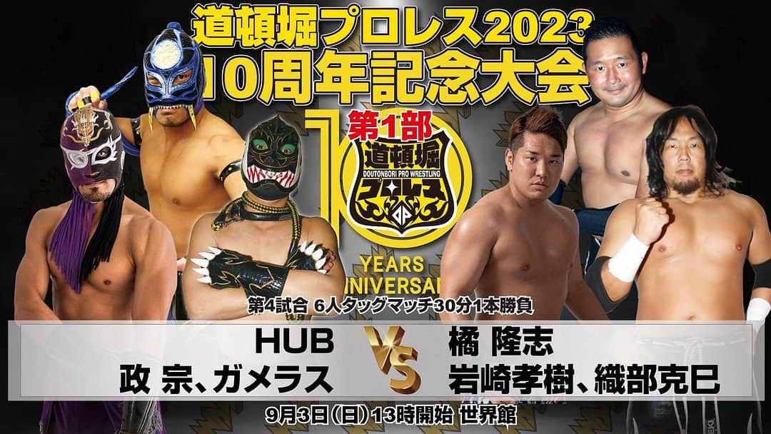 政宗のインスタグラム：「#道頓堀プロレス 10周年記念大会参戦  #政宗 & #HUB＆ #ガメラス vs #橘隆志 ＆#岩崎孝樹 ＆ #織部克巳   爬虫類トリオ結成！！  ん？　龍は爬虫類じゃないな  それにしても懐かしいメンバーでの試合は楽しみ  そして相手も  岩崎選手は初めまして　　 かな？  楽しみしかない  そして昼の試合だから夜は・・・イベントやっか  9月だけどまだ暑いと思うから 涼しいイベントやりたいな  かき氷機フル活動させて 雪だま作って真夏の雪合戦とか  何か考えよう」