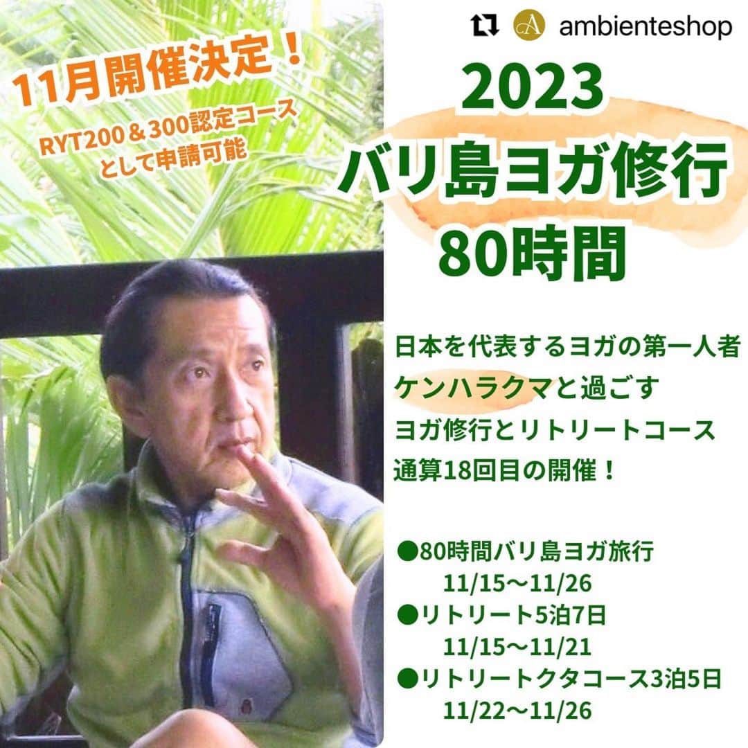 Ken Harakumaさんのインスタグラム写真 - (Ken HarakumaInstagram)「#Repost @ambienteshop with @use.repost ・・・ 2023年11月開催決定！　　  ──────────── 2023バリ島ヨガ修行80時間　 ────────────  日本を代表するヨガの第一人者・ケンハラクマと、 夜明け前から満天に星が輝く夜まで一緒に過ごす ヨガ修行とリトリートコース　　  ヨガを指導している方 これからしたい方 いつかしたい方 自分のためにリトリートしたい方 ヨガが初めての方 どなたでもご参加可能　　  ⭐️RYT(全米ヨガアライアンス)200&300時間認定コースとして申請可能  詳細は、プロフィール（@ambienteshop）記載のウェブをご覧ください。　  海外が初めての方でも安心してご参加いただけます　 ご不明なことがあればなんでもご相談ください　　  お問い合わせは アンビエンテ株式会社 代表　フルード貴子まで 📞 09021366856 ✉️ takako.flood@ambiente-jp.com     　 @kenharakuma  @international_yoga_center   #ヨガ　#ケンハラクマ　#kenharakuma #iyc #バリ島ヨガリトリート　#yoga #リトリート　#ryt #ryt200 #アシュタンガヨガ #マインドフルネスヨガ　#bali #indonesia #ubud #静岡　#アンビエンテ　#ambiente」8月8日 16時47分 - kenharakuma