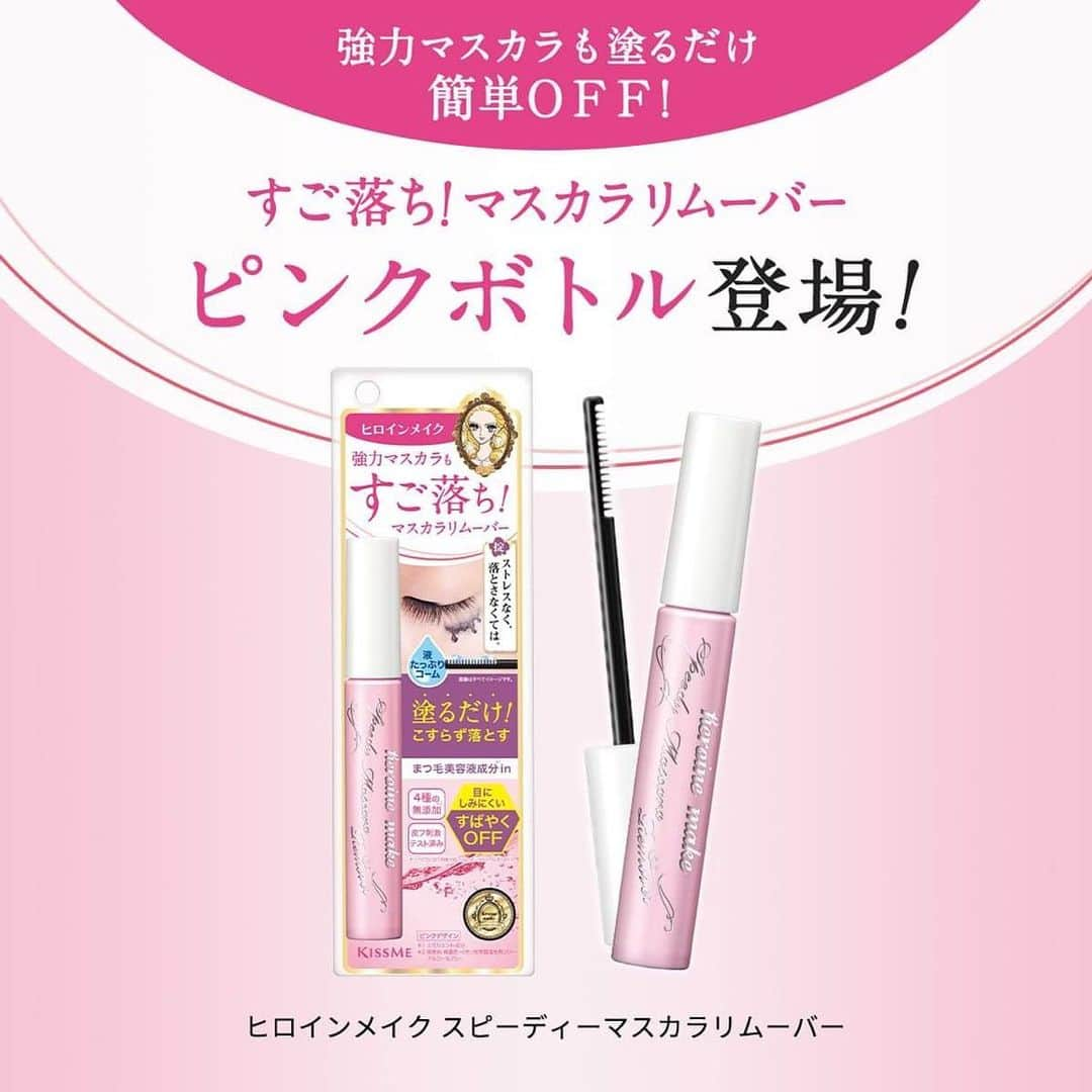 heroine make／ヒロインメイク（公式）のインスタグラム：「大人気マスカラリムーバーにピンクデザインが新登場💖  ウォータープルーフタイプのマスカラも塗るだけですばやくこすらず簡単OFF🌟  溶けるようにするんと落とせるので、まつ毛とまぶたに負担をかけにくい◎  ※水色のボトルデザインと中身は同じです。 ※公式オンラインストアではピンクボトルのお取扱いはございません。  #ヒロインメイク #マスカラリムーバー #リムーバー #すご落ちリムーバー #スピーディーマスカラリムーバー #アイメイク #プチプラコスメ #優秀コスメ #ドラコス #メイク落とし #キスミー #kissme #heroinemake」