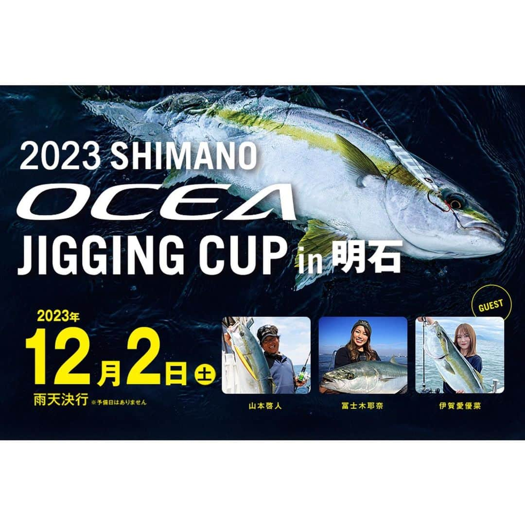 伊賀愛優菜のインスタグラム：「･ イベント告知です！ ・ 「 2023 SHIMANO OCEA JIGGING CUP in明石 」 ゲストとして参加させていただきます！ ･ 2023年12月2日（土） 雨天決行☔️ ･ ストーリーにも貼るので エントリー よろしくお願いします🙇‍♂️！ → https://fishingeventjp.shimano.com/event/33/  ･ ⬇️参加してくださる船⬇️ ☆シーパラダイス( @seaparadise_iga ) ☆シーマジカル( @seamagical ) ☆ミタチ丸( @mitachimaru ) ☆マイスタイル( @turibunemystyle ) ☆エムズジャーク( @m_jerk.jp ) ☆魚英( @turibuneuoe ) ☆愁輝丸 ( @shukoumaru ) ☆ 東田丸( @akashi.higasidamaru ) ☆ 浜栄丸( @hamae_maru ) ☆ビッグファイター ( @bigfighter0102 ) ･ #shimano #明石  #ジギング #oceajiggingcup #釣りガール #大会」