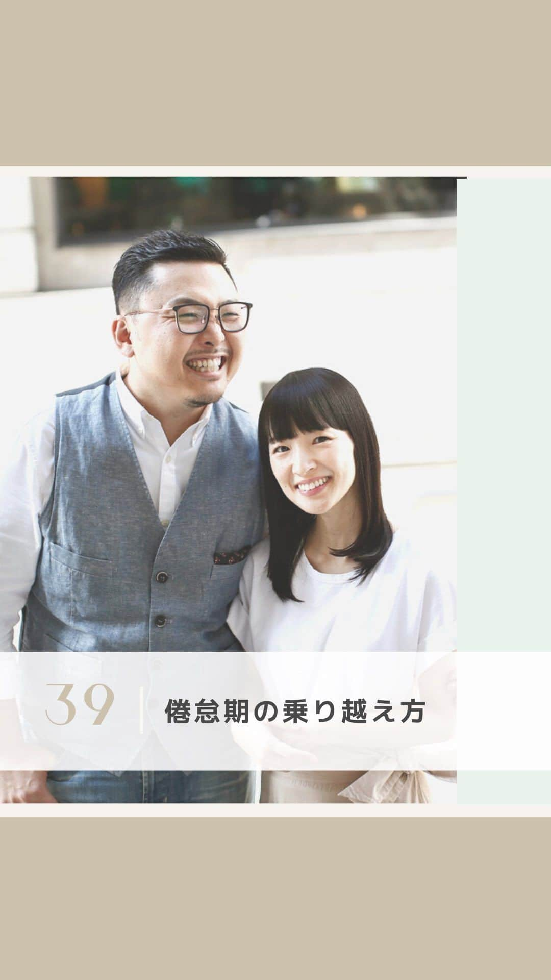 近藤麻理恵のインスタグラム：「. ＼倦怠期の乗り越え方／  夫婦でご質問に答えました！ @takumi.kwhr  Q: お二人の倦怠期の乗り越え方を教えてください。 ずっと好きでいられるのはなぜですか？  ＊＊＊  まずは、倦怠期の原因を考えてみること。  私の場合は 「体力が底をついていること」 が原因だったので、  寝る時間を増やしたり ひとり時間を増やしたら、 元に戻っていった気がします。  あとは、夫婦のどちらかが 一方的に倦怠期と思ってしまうこともあると思うので、 まずは「一緒に改善したいと思っている」ことを伝えること。  そしてお互いに 改善に向かう雰囲気を作ってみることが 乗り越えるきっかけになるかと思います！  #こんまり #近藤麻理恵 #川原卓巳 #夫婦の会話 #パートナーシップ #倦怠期」