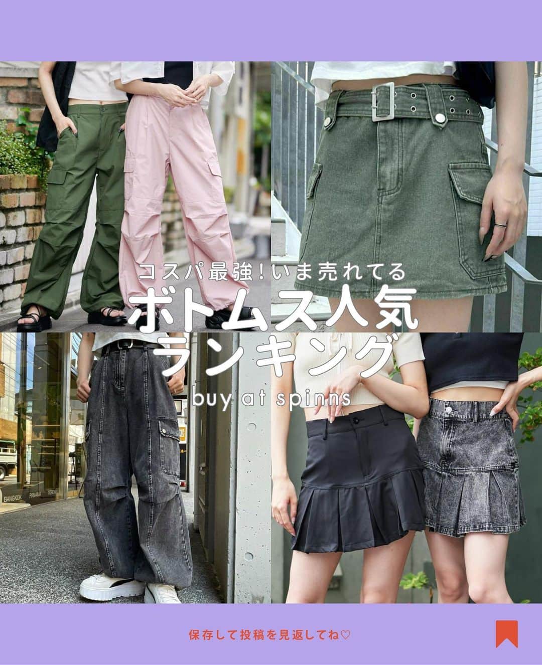 スピンズのインスタグラム：「【人気ボトムスランキング】👕✨ ⁡ 𝟴位 サイドリボンナイロンカーゴパンツ ￥𝟯,𝟴𝟱𝟬(税込) 𝟳位 カーゴハーフパンツ ￥𝟯,𝟱𝟮𝟬(税込) 𝟲位 ピンタックデニムカーゴパンツ ¥𝟯,𝟱𝟮𝟬(税込) 𝟱位 ルーズカーゴパンツ ￥𝟯,𝟴𝟱𝟬(税込) 𝟰位 ハイウエストカーゴミニスカート ￥𝟮,𝟳𝟱𝟬(税込) 𝟯位 デニムミニスカート ￥𝟯,𝟮𝟴𝟵(税込) 𝟮位 ボックスプリーツミニスカート ￥𝟮,𝟳𝟱𝟬(税込) 𝟭位 【𝟭𝟬色展開】パラシュートパンツ ￥𝟯,𝟴𝟱𝟬(税込) ⁡ 今回ご紹介したアイテムは 全国の𝗦𝗣𝗜𝗡𝗡𝗦店舗 𝗼𝗿 𝗦𝗣𝗜𝗡𝗡𝗦 𝗪𝗘𝗕 𝗦𝗧𝗢𝗥𝗘 にて購入できるので是非チェックしてね✍🏻✨ ⁡ #𝗦𝗣𝗜𝗡𝗡𝗦 #スピンズ #夏コーデ #夏コーディネート #夏服コーデ #ボトムス #パラシュートパンツ #スカートコーデ #ハーフパンツ #ハーフパンツコーデ」
