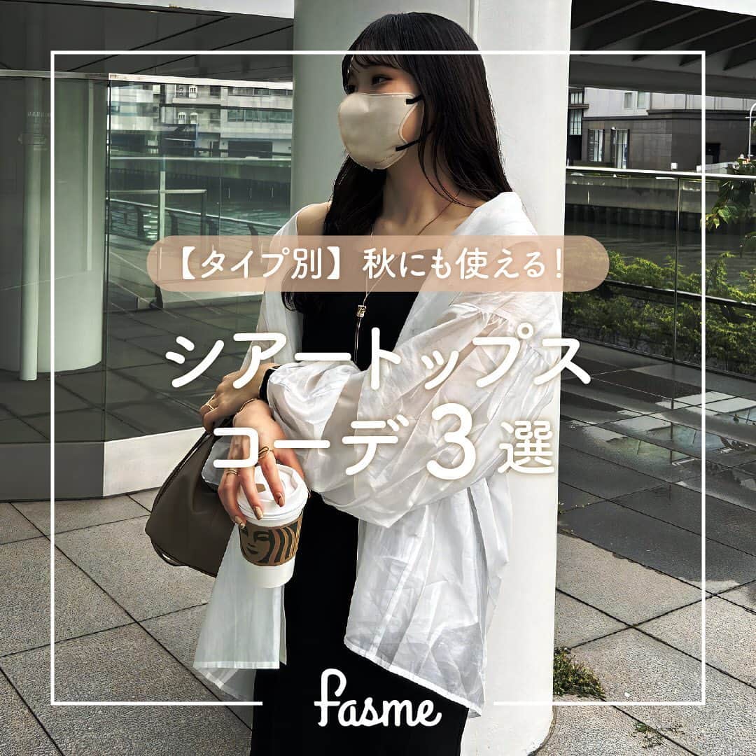 のインスタグラム：「真似したいシアーシャツコーデがあったら「いいね」して教えてね！  今持っていて損なし！ 秋にも使えるシアーシャツコーデまとめ👕✨  ✔︎ショート丈 ✔︎ロング丈 ✔︎Tシャツ  ぜひ参考にしてみてね！👀  Photo by @ayan_grm @o3.miiy_  🌷fasmeではみんなの素敵な写真を使って投稿中！ #fasme @fasme.media をつけて投稿したら紹介されるかも✨  #シアーシャツ #シアーシャツコーデ #シアートップス #トレンドファッション #コーデまとめ #fasme #ファスミー」