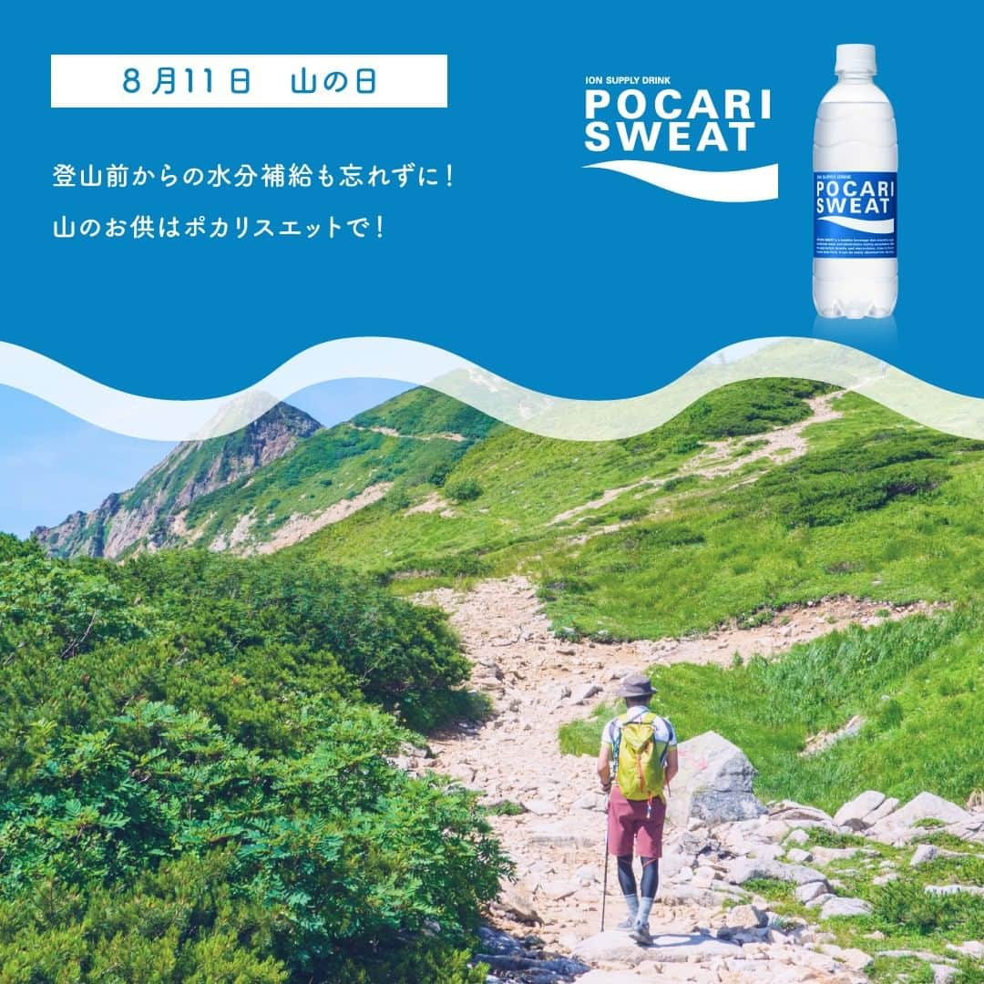 ポカリスエットさんのインスタグラム写真 - (ポカリスエットInstagram)「\\ 8月11日は #山の日 ⛰️ //  登山をすると激しい運動で、呼吸や汗から水分が排出されてしまいます。 またトイレに気軽に行けないため水分を控えたりと水分不足になりがちです。  熱中症対策には、のどの渇きを感じる前からこまめな水分補給を！山のお供はポカリスエットで！  「登山したい！」と思ったら、コメント欄に『💙』で教えてください♪  #ポカリスエット #ポカリ #ポカリのまなきゃ #pocarisweat #ポカリフォト #登山 #ハイキング #自然 #熱中症 #山 #ウォーキング #山登り #山登り初心者 #山登りが好き #山登り女子 #山登り男子 #登山女子 #登山男子 #登山初心者 #登山ファッション #登山コーデ  #山スタグラム #山フォト #山ガール #私の山フォト #登山記me #みんなの登山記」8月8日 17時00分 - pocarisweat_jp