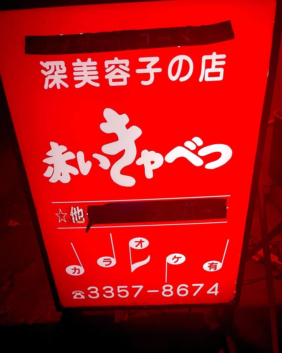 冨手麻妙のインスタグラム：「スナックの煌めく看板ほど興奮するものはない  スナック大好き。  ぜひ今夜はチバテレ『冠番組グランプリ』ご覧ください🍻  #スナック #スナック巡り #東京スナック #新宿スナック #荒木町」