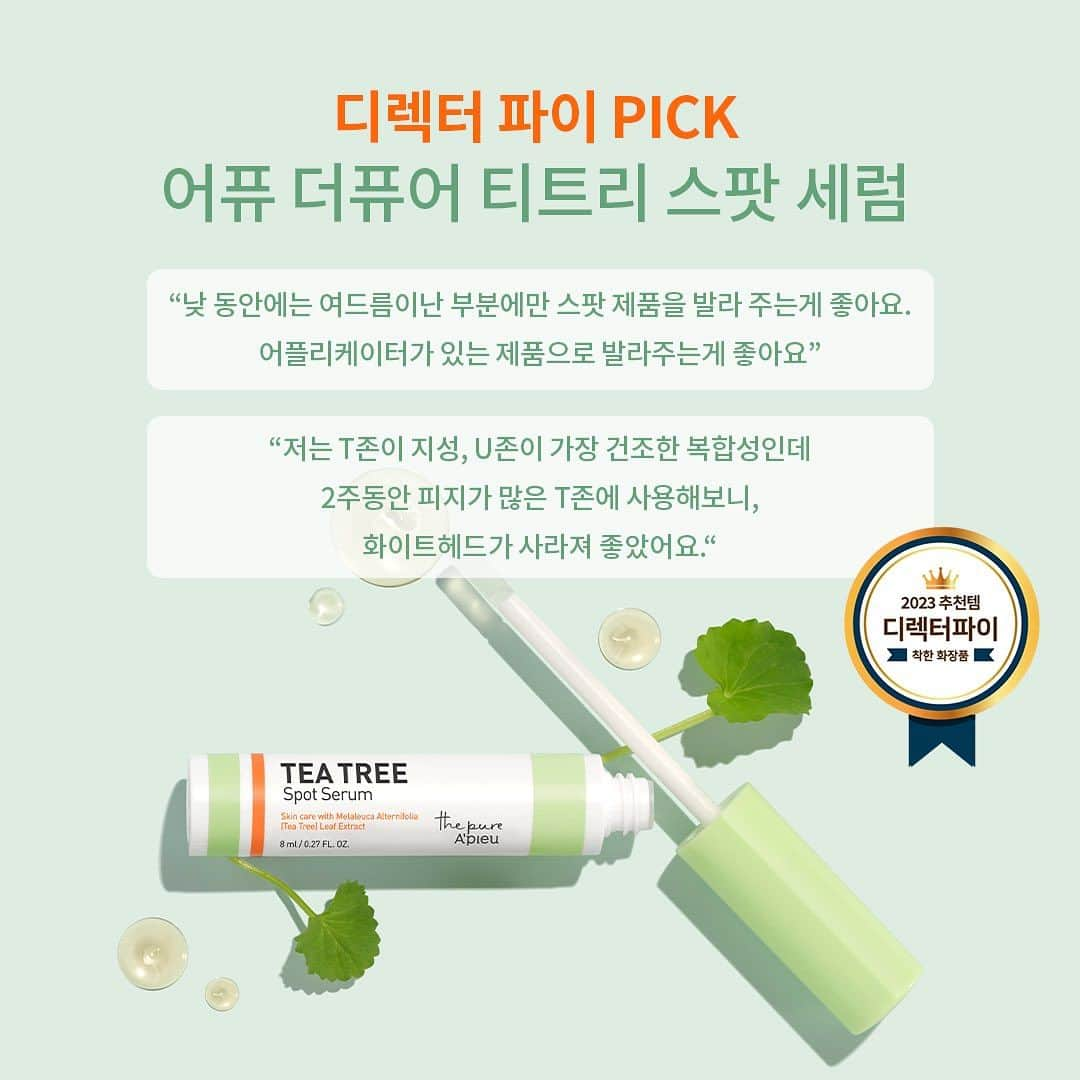 어퓨 A’pieuさんのインスタグラム写真 - (어퓨 A’pieuInstagram)「𝙏𝙝𝙚 𝙋𝙪𝙧𝙚 𝙏𝙚𝙖𝙩𝙧𝙚𝙚🌿  수부지, 트러블 피부 모여라~ ٩(๑˃̌ۿ˂̌๑)۶ 습한 여름, 번들거리는 T존이 고민이라면?  티트리X시카 성분으로 진정과 고민 피부 케어를 동시에!  101만 유튜버 디렉터 파이 PICK💚 사용 후 *화이트헤드 33% 감소에 도움을 주는 스팟 세럼을  포함한 어퓨의 더퓨어 티트리 라인 8종을 가까운 다이소 매장에서 만나보세요.   *여드름 피부 사용 적합에 대한 인체효능평가 사용 4주 후 결과  #어퓨 #Apieu #다이소 #어퓨다이소 #더퓨어티트리 #지성에센스 #티트리 #디렉터파이 #디파추천」8月8日 17時19分 - apieu_cosmetics