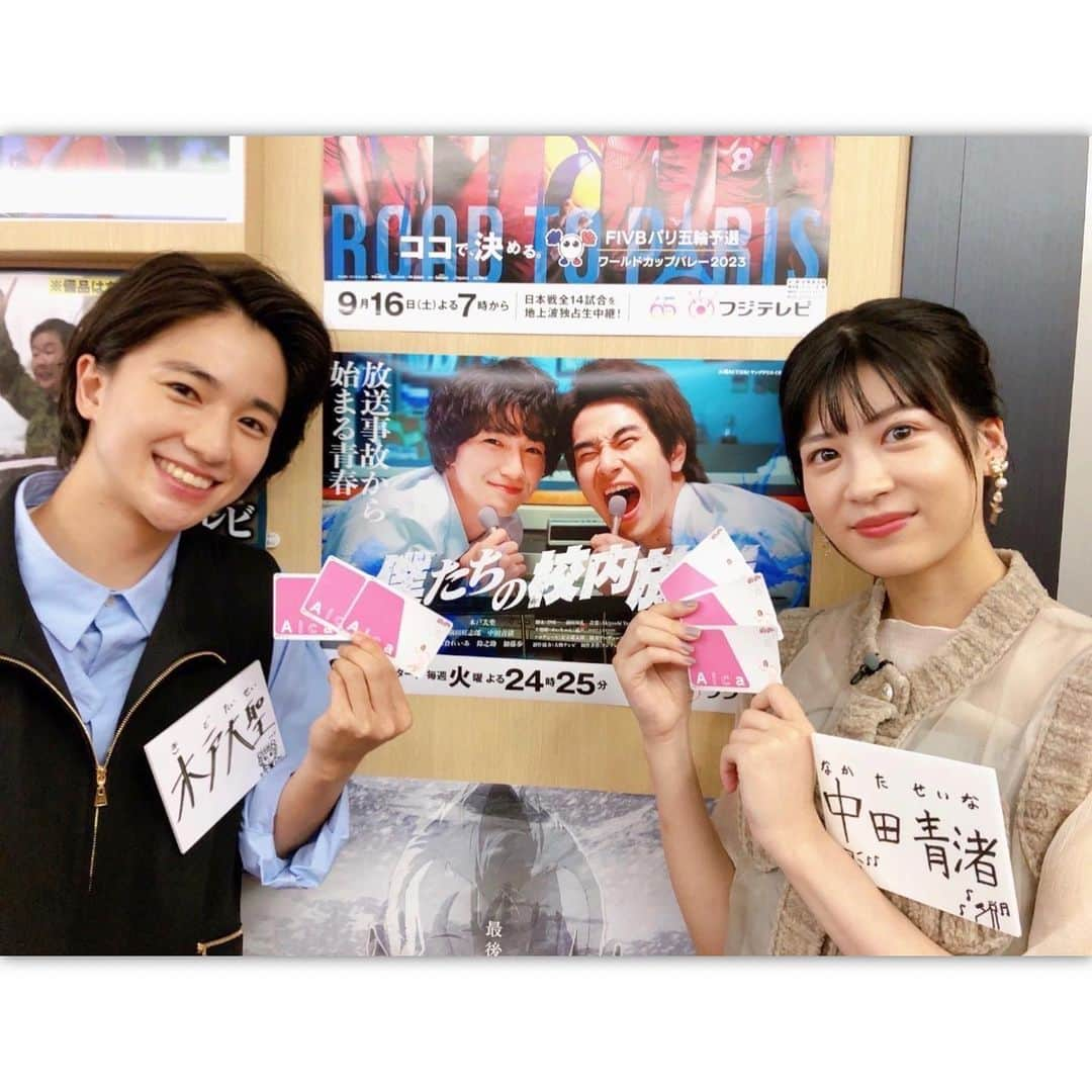 木戸大聖のインスタグラム：「フジテレビ『ぽかぽか』観てくださった方々ありがとうございました！☺️  青渚ちゃんと2人で"AICAカード"3枚ずつゲットできました✌️  今度は旺志郎も一緒に3人でまたスタジオに遊びに行けたら嬉しいです！  そして！今夜24:25からは ドラマ『#僕たちの校内放送』第2話です！皆さんぜひご覧ください🎙️ . #フジテレビ  #ぽかぽか #神田愛花 さん最高でした #😂😂 #告知するとき #カメラ間違っちゃった #🥲🥲  #めざましテレビ #もご視聴ありがとうございました  #僕たちの校内放送 #第2話 #今夜24:25〜 #TVerで見逃し配信もあるよ」