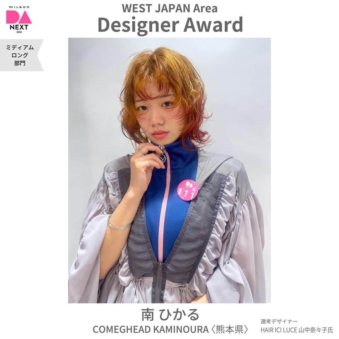ミルボン Milbon for designer japanのインスタグラム：「⁡ ⁡ DA-NEXT-2023  ミディアム・ロング部門 西日本エリア開催報告 ________________________________   デザイナー賞 南 ひかるさん COMEGHEAD KAMINOURA(熊本県) ⁡   デザイナー賞獲得おめでとうございます！ ⁡ ⁡ #DA #キャリア別DA #DANEXT #トレンド #似合わせ #milbon#ミルボン #美容師#美容師イベント」