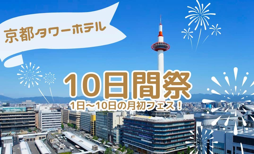 京都タワーのインスタグラム：「* ／ 📢公式HPにて、【10日間祭】1日～10日までのお得な月初フェス開催中のお知らせ♪ ＼  京都タワーホテル・京都タワーホテルアネックスにて お得な10Daysタイムセールを行っております🏃‍♂️  ↓それぞれのプロフィールより公式HPにて【10日間祭】を確認してみてくださいね👀✨  京都タワーホテル：@kyototowerhotel_official 京都タワーホテルアネックス：@kyototowerhotel_annex　  #京都タワーホテルアネックス #京都タワー #京都タワーホテル #kyototowerhotelannex #kyoto #hotel  #京都 #京都旅行 #京都カメラ部 #キリトリセカイ #京都大人旅 #京都 #京都観光 #京都ホテル #そうだ京都行こう #カメラ女子」