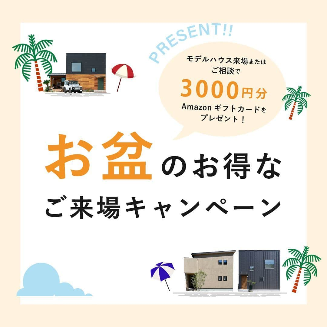 西本ハウスのインスタグラム：「【8月末まで期間限定🌻】お盆のお得なご来場キャンペーン  西本ハウスではお盆明けに お得なご来場キャンペーンを開催します！  8月10日(木)～12日(土)、 8月17日(木)～31日(木)の期間に お家づくりのご相談やモデルハウスへご来場された方を対象に、来場特典として 『Amazonギフトカード最大3000円分』を プレゼントします！🎁✨️  ぜひこの機会に、 西本ハウスの家づくりを体感してみませんか？ ローンや間取りなど家づくりについて お気軽にご相談ください🙋  ＿＿＿＿＿＿＿＿＿＿＿＿＿＿  【対象期間】 2023年8月10日(木)〜12日(土)、 2023年8月17日(木)～31日(木)  【対象となる方】 西本ハウスに初めてご相談・ご来場された方  🔎詳細は @nishimoto_house のURLから HPをご覧下さい ．  𓐄 𓐄 𓐄 𓐄 𓐄 𓐄 𓐄 𓐄 𓐄 𓐄 𓐄 𓐄 𓐄   施工写真・間取り集を LINEで無料ダウンロードできます ▼ハイライト[カタログDL]を𝑪𝒉𝒆𝒄𝒌 @nishimoto_house  𓐄 𓐄 𓐄 𓐄 𓐄 𓐄 𓐄 𓐄 𓐄 𓐄 𓐄 𓐄 𓐄  ⁡ 𖠿見学会・イベント予約 𖠿資料請求 𖠿家づくりのご相談 ⁡ DMまたは ハイライト・プロフィール画面の𝚄𝚁𝙻から ···▸ @nishimoto_house  𓐄 𓐄 𓐄 𓐄 𓐄 𓐄 𓐄 𓐄 𓐄 𓐄 𓐄 𓐄 𓐄 𓐄 𓐄 𓐄 𓐄 𓐄 ⁡ 🏠モデルハウス （春日野展示場） 土日平日見学🆗 住所：安佐南区山本新町4丁目34 当日予約もできます☏：0120-454-561 ⁡ 𓐄 𓐄 𓐄 𓐄 𓐄 𓐄 𓐄 𓐄 𓐄 𓐄 𓐄 𓐄 𓐄 𓐄 𓐄 𓐄 𓐄 𓐄   #西本ハウス が大切にしているのは 「家を建てた後の暮らし」。  “家に帰るのが楽しみになる。家族が毎日笑顔で、豊かな暮らしを送れる。”そんな家づくりをしています。 ローコスト・規格・注文住宅など多彩な商品で、お客様の理想のライフスタイルに合うご提案をいたします😌📝  広島で創業55年/株式会社西本ハウス 住所:広島県広島市東区牛田新町4丁目8-40 𝖳𝖤𝖫:082-229-4561  ＠nishimoto_house  LIFE STAGE GROUP 福山・倉敷で建てるなら @__naturalhouse__ 名古屋で建てるなら @nagoya_naturalhouse  #広島モデルハウス  #広島モデルハウス見学会 #夏キャンペーン中  #家づくり相談  #間取り相談  #広島家づくり #広島工務店  #ローコストデザイン住宅 #注文住宅 #西本ハウス #広島新築」