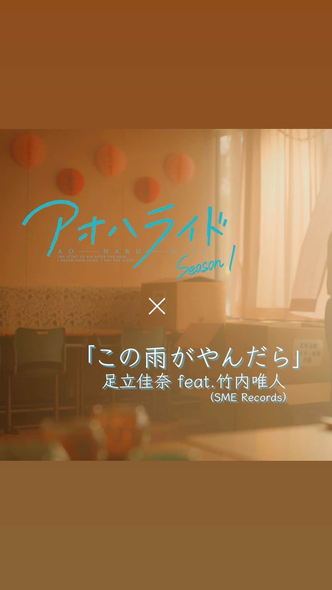 足立佳奈のインスタグラム：「WOWOW連続ドラマ 『アオハライド』の主題歌を担当させて頂きます！  曲のタイトルは 「この雨がやんだら」  男女の気持ちがまっすぐ伝わるように、 今回は、シンガーソングライターの竹内唯人さんをお迎えしてます！🫱🏻‍🫲🏼  この曲は、作品のために書き下ろさせて頂きました！ 主人公の2人がお互いに惹かれ合うきっかけとなった 「雨」をテーマに歌っています！ この雨がやんだら、 素直に「好き」という想いを伝えられるかもしれない。  そんな可能性を主人公の目線になり考えて、 歌詞を書きました。 ドラマのシーンとリンクしている歌詞も多くあり、 ドラマと一緒に楽しんでもらえたら幸せです💭 この曲の中ではあえて、 2人の「未来」を描いていません。 描かれていない2人の「未来」を皆さんの中で 想像して、 タイトルの「この雨がやんだら」の後に続く言葉を 見つけてもらえたら嬉しいです。  放送は、 9/22(金)23:00～スタートです！！  お楽しみに。🌂」