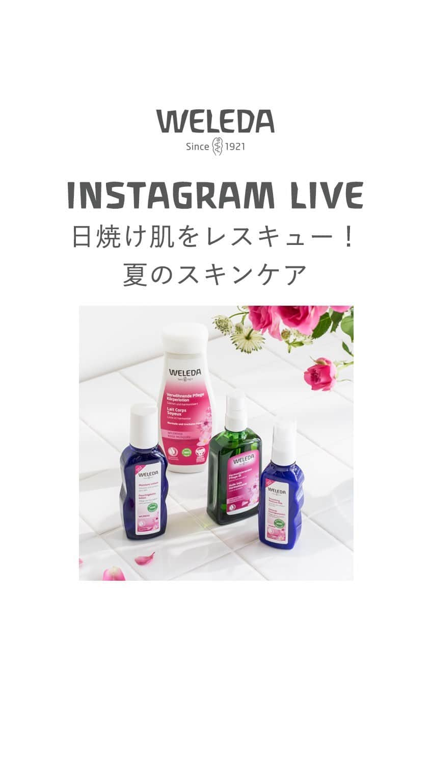 ヴェレダ Weleda Japanのインスタグラム：「【日焼け肌をレスキュー！夏のスキンケア｜インスタライブ】  あれ！日焼けしたかも！ ジリジリと照り付ける太陽。例年より厳しい夏。 夏を感じて嬉しい半面、どうしても日焼けしてしまいますよね・・・  皆さま！ 《 秋枯れ肌 》をご存じでしょうか？  秋枯れ肌とは・・・ 強い紫外線など夏のダメージにより、「くすみ」「ごわつき」「乾燥」などの秋に現れる肌トラブルのこと。  秋は空気の乾燥も始まるので、お肌にとってはダブルパンチになりますよね。  そこで今回のインスタライブは、日焼け肌をレスキューして、秋枯れ肌を起こさないようにする、《 夏のスキンケア方法 》をご紹介していきます。  フェイスケアだけでなく、ボディケアについてもご紹介していきますので、海や夏のレジャーでついつい日焼けしてしまったという方、これからお出かけのご予定のある方も、必見です！  くすみが気になるお顔、年齢が出やすいデコルテなど、美しさをキープする方法をセラピスト歴数十年の大石と正野でお伝えしていきます。  美肌で夏を一緒に満喫しましょう！  インスタライブ限定プレゼントのご応募は、こちらのフィード投稿に《 コメント 》にてお願いします！  ーーーーーーー ご紹介アイテム ーーーーーーー  ■ #ワイルドローズ オイル ￣￣￣￣￣￣￣￣￣￣￣￣￣ みずみずしいローズの香りに包まれるトリートメントオイル。 ローズヒップオイル（モスカータバラ種子油）が乾燥しやすい肌に潤いとハリを与え、ビロードのようになめらかな状態へと導きます。  ■ #ワイルドローズ ボディミルク ￣￣￣￣￣￣￣￣￣￣￣￣￣ しっとりとした潤いで肌を包むボディミルク。 オーガニックワイルドローズオイル（保湿成分）配合で、肌の快適な潤いバランスを守り、キメの整った柔らかな肌へ導きます。  ■ #ワイルドローズモイスチャーローション ￣￣￣￣￣￣￣￣￣￣￣￣￣ 潤いバランスを崩しやすくゆらぎがちな肌を、豊かなうるおいで包み込む化粧水。キメを整えて潤いに満ちた肌へと導きます。  ■ #ワイルドローズモイスチャーミルク ￣￣￣￣￣￣￣￣￣￣￣￣￣ 日本人の肌のために、ローズをはじめとする植物保湿成分をバランスよく配合した乳液。 肌をやわらかく健やかに保ち、しなやかな美しさを引き出します。  ■ #ウチワサボテンフェイシャルミスト ￣￣￣￣￣￣￣￣￣￣￣￣￣ オーガニックのウチワサボテンエキス＊1が肌に潤いを留め、素早くいきいきとした印象の肌にし長時間保ちます。  ウチワサボテンエキス＊1、アロエベラ液汁＊2が肌を整え柔らかでみずみずしい肌感触に。  *1 オプンチアフィクスインジカ茎エキス（保湿成分）*2 保湿成分  ■ #エーデルワイスUVプロテクト ￣￣￣￣￣￣￣￣￣￣￣￣￣ 生後1か月の赤ちゃんから使える、UVミルク。 SPF38 PA++、 ブルーライト96.9%※・近赤外線88.1％※カット。  肌荒れ予防もでき、白浮きしないベージュカラー。石鹸オフもできます。  ※ 第三者機関実施試験結果より  #ヴェレダ#WELEDA#weleda#オーガニック#オーガニックコスメ#植物療法#シュタイナー#ホリスティック#organiccosmetics#유기농#オーガニックオイル#オーガニック好きな人と繋がりたい#オーガニック生活#オーガニックコスメブランド#日焼け#日焼け対策#シミ#そばかす#シワケア#アフターケア#美白ケア#紫外線ケア#紫外線対策#ワイルドローズ#くすみ#乾燥#ボディケア」