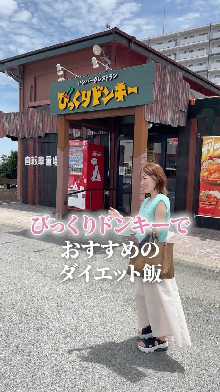 松田リエのインスタグラム：「食べて痩せたい人❤️のコメント  びっくりドンキーのおすすめメニュー ⭐️レギュラーバーグディッシュ  注意点としては、マヨネーズと ドレッシングをかけない方が良いことと ご飯の量が多いため、拳1個分ほどに 抑えるようにしています。  あなたも食べながら痩せていきましょ🔥  ￣￣ このアカウントは、 趣味ダイエット 特技リバウンドだった私が 『3食しっかり食べて痩せた方法』 を発信しています。  ひとりでも多くの方が 辛いダイエットから解放され、 明るい未来を手に入れられるように 正しい方法をお伝えしていきます。  ◼︎他の投稿→ @matsuda_rie8  ＿＿  2500人が成功した 【ベルラスダイエット3ヶ月講座】の 公式アカウントです→ @bls.academy  #ダイエット #ダイエット中 #ダイエット女子 #ダイエット生活 #ダイエットメニュー」